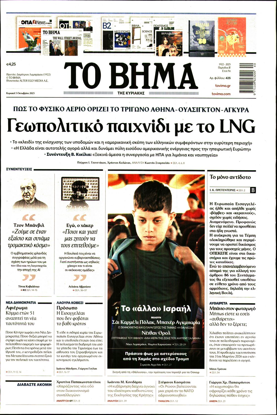 Εξώφυλο εφημερίδας ΤΟ ΒΗΜΑ 2025-10-05