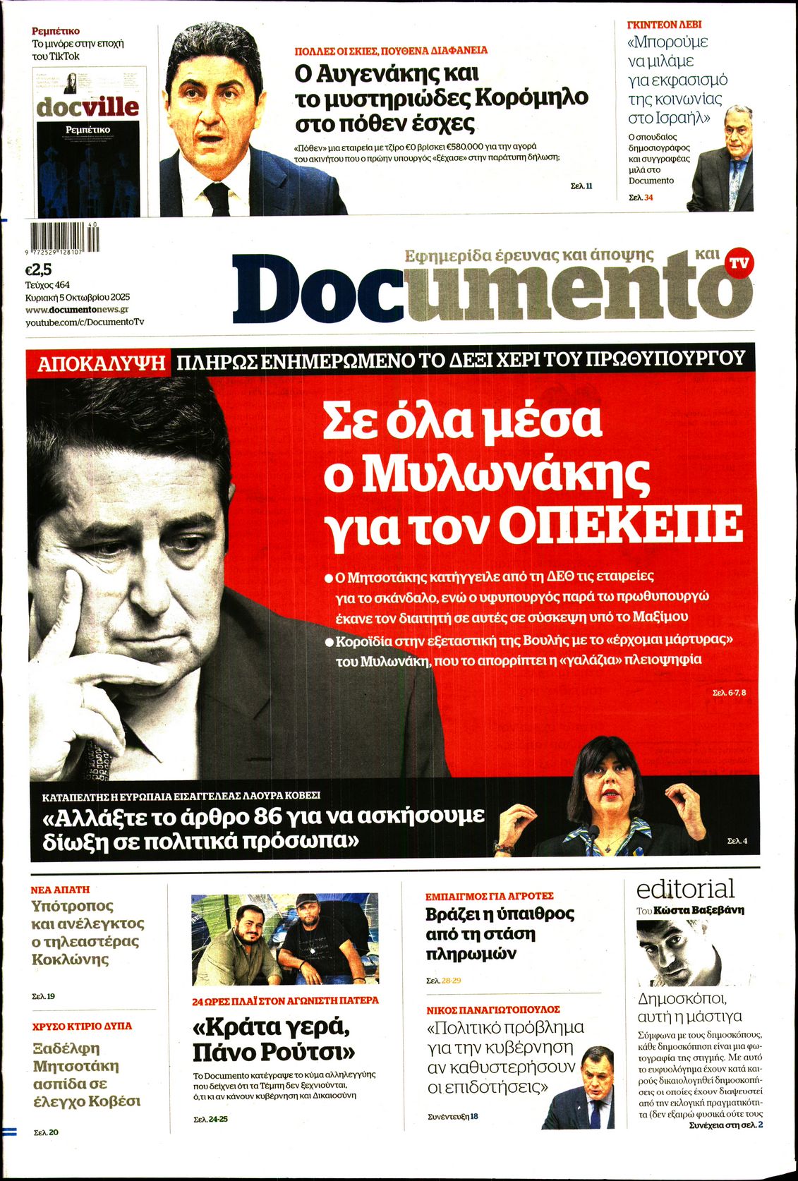 Εξώφυλο εφημερίδας DOCUMENTO 2025-10-05