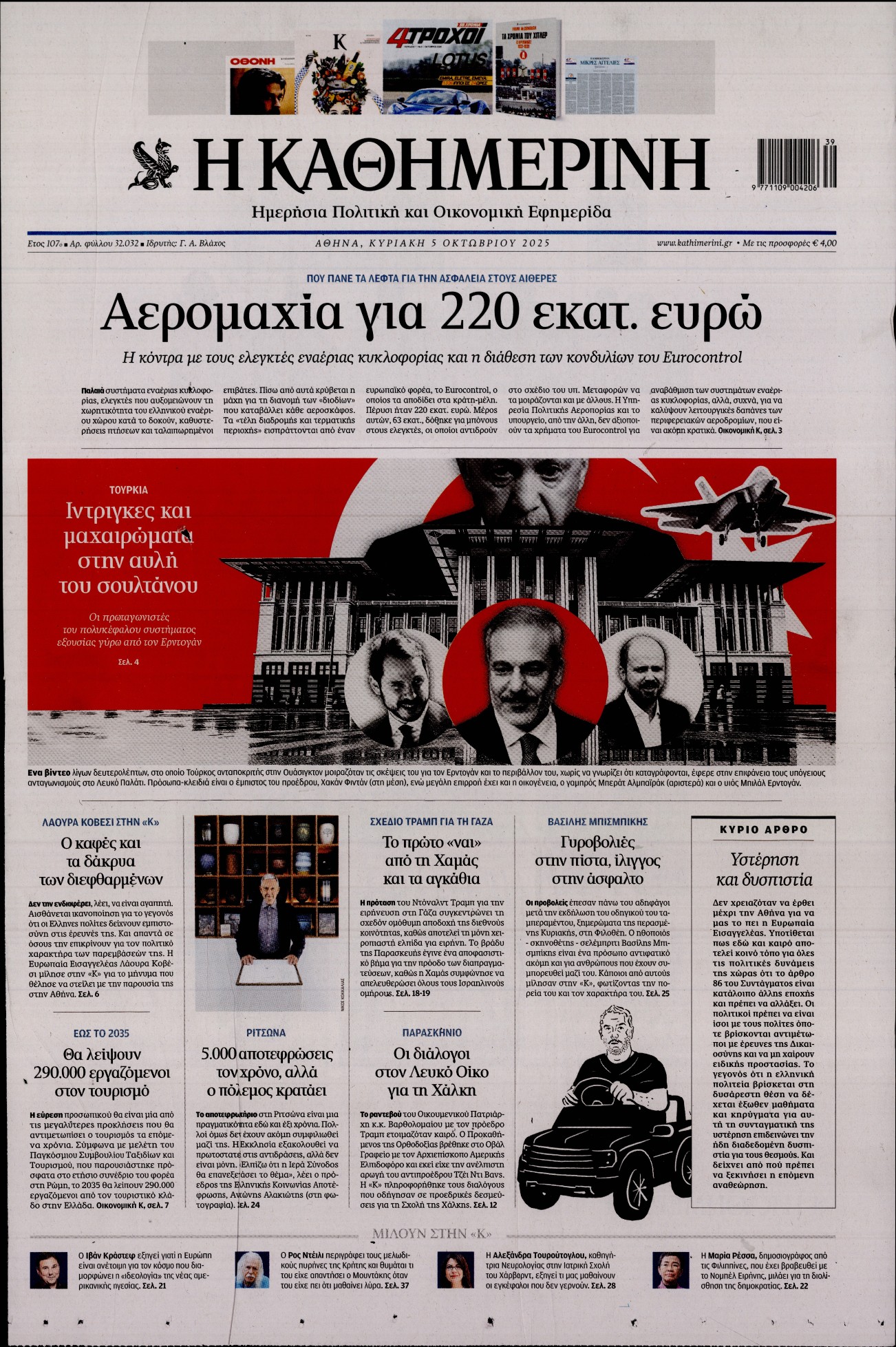 Εξώφυλο εφημερίδας ΚΑΘΗΜΕΡΙΝΗ 2025-10-05