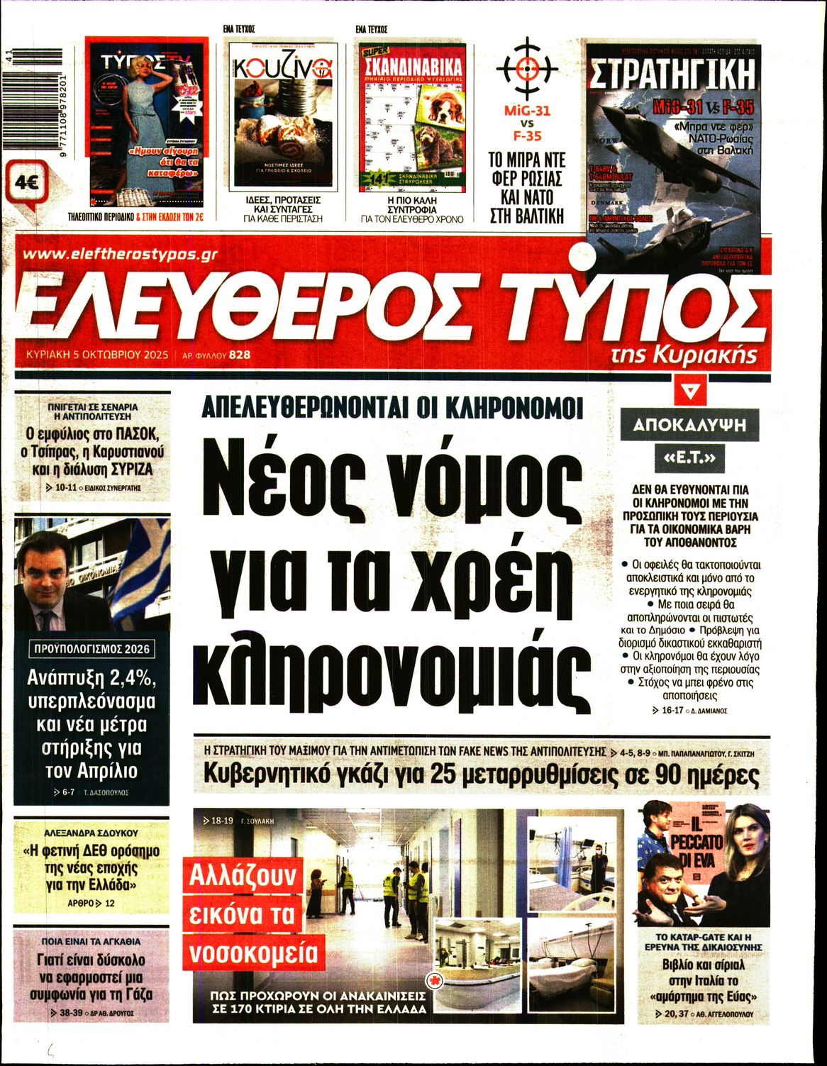 Εξώφυλο εφημερίδας ΕΛΕΥΘΕΡΟΣ ΤΥΠΟΣ 2025-10-05
