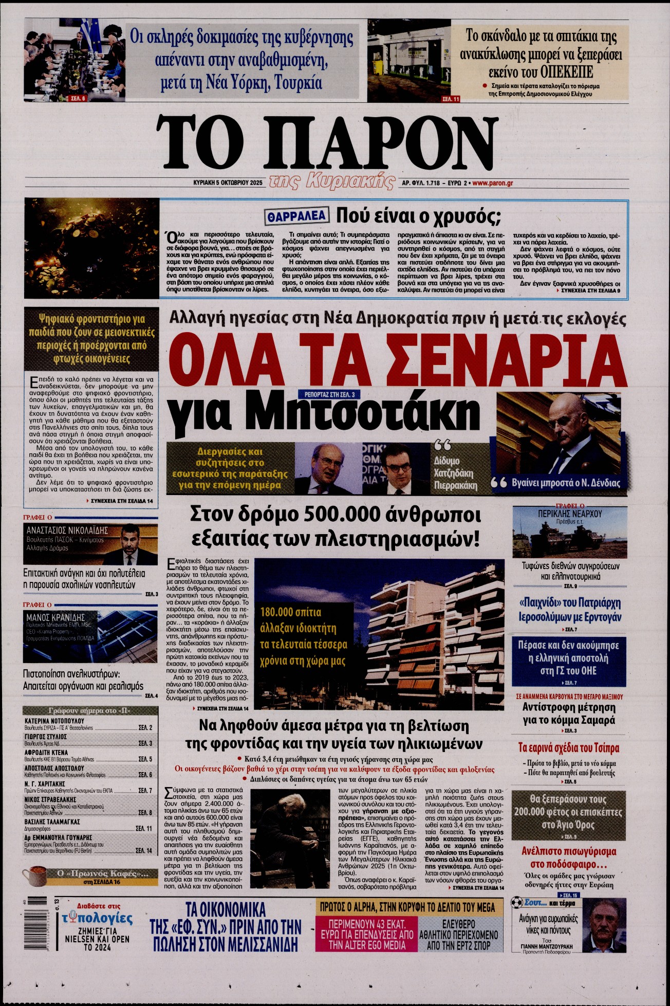 Εξώφυλο εφημερίδας ΤΟ ΠΑΡΟΝ 2025-10-05