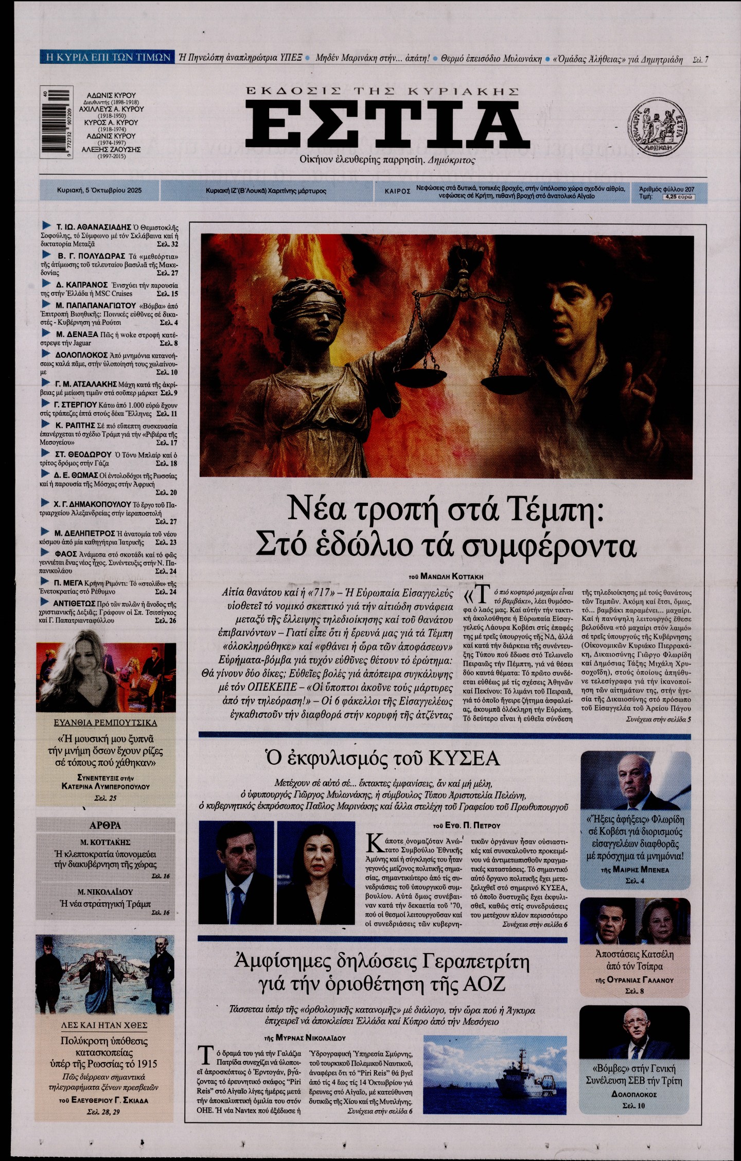 Εξώφυλο εφημερίδας ΕΣΤΙΑ ΤΗΣ ΚΥΡΙΑΚΗΣ 2025-10-05
