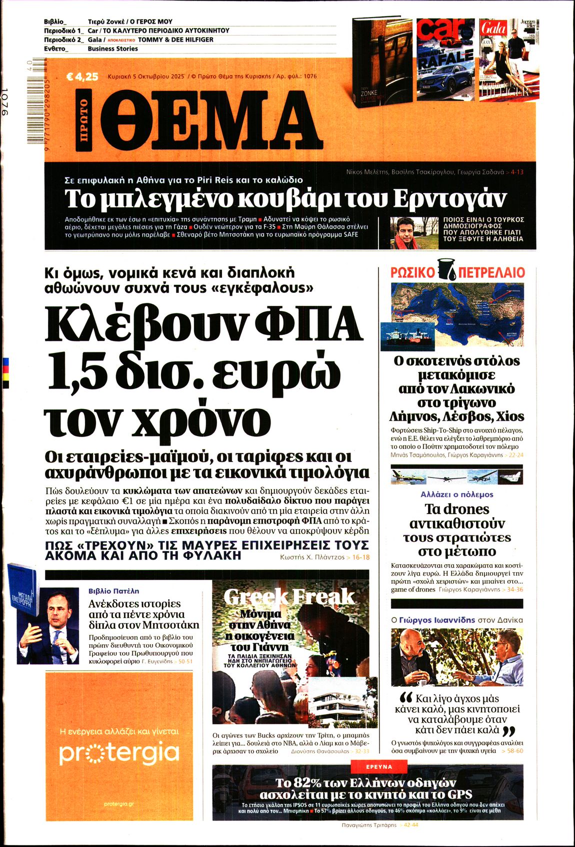 Εξώφυλο εφημερίδας ΠΡΩΤΟ ΘΕΜΑ 2025-10-05