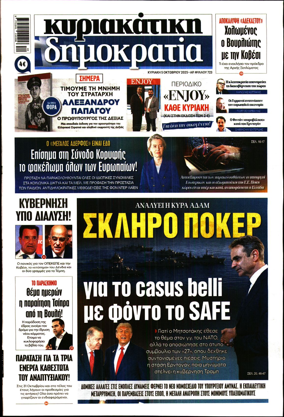 Εξώφυλο εφημερίδας ΔΗΜΟΚΡΑΤΙΑ 2025-10-05