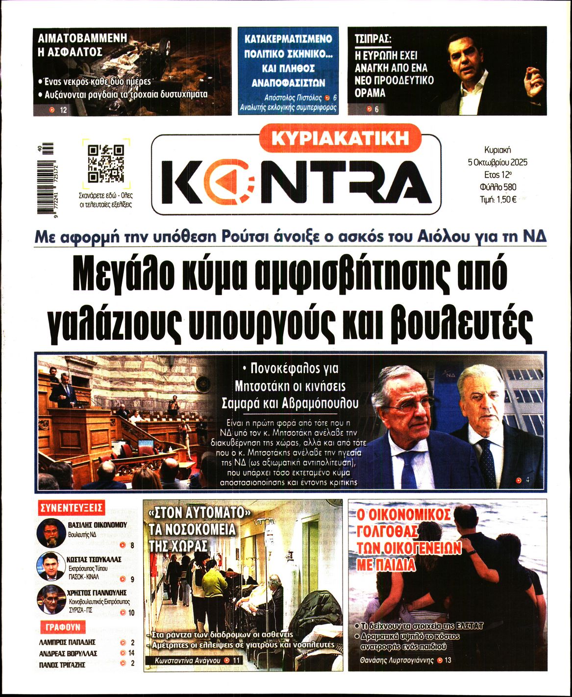 Εξώφυλο εφημερίδας ΚΥΡΙΑΚΑΤΙΚΗ KONTRA NEWS 2025-10-05