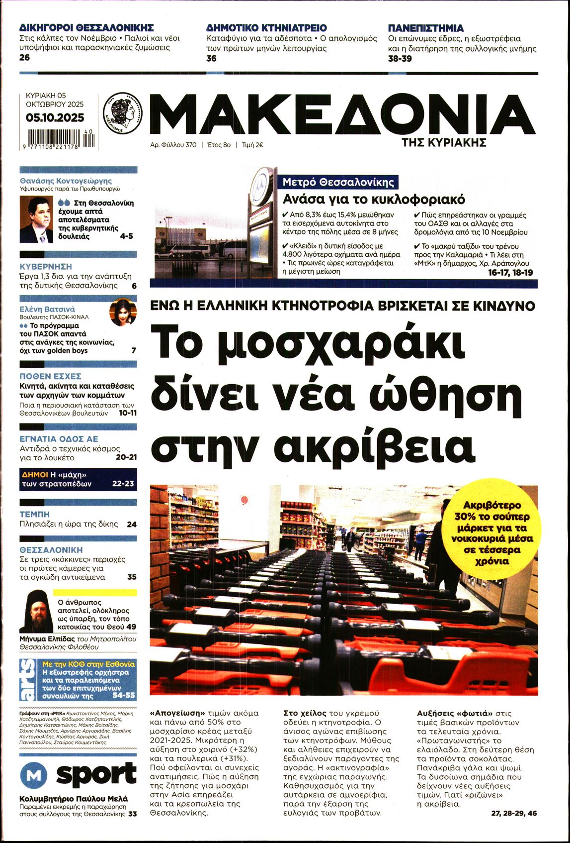 Εξώφυλο εφημερίδας ΜΑΚΕΔΟΝΙΑ 2025-10-05
