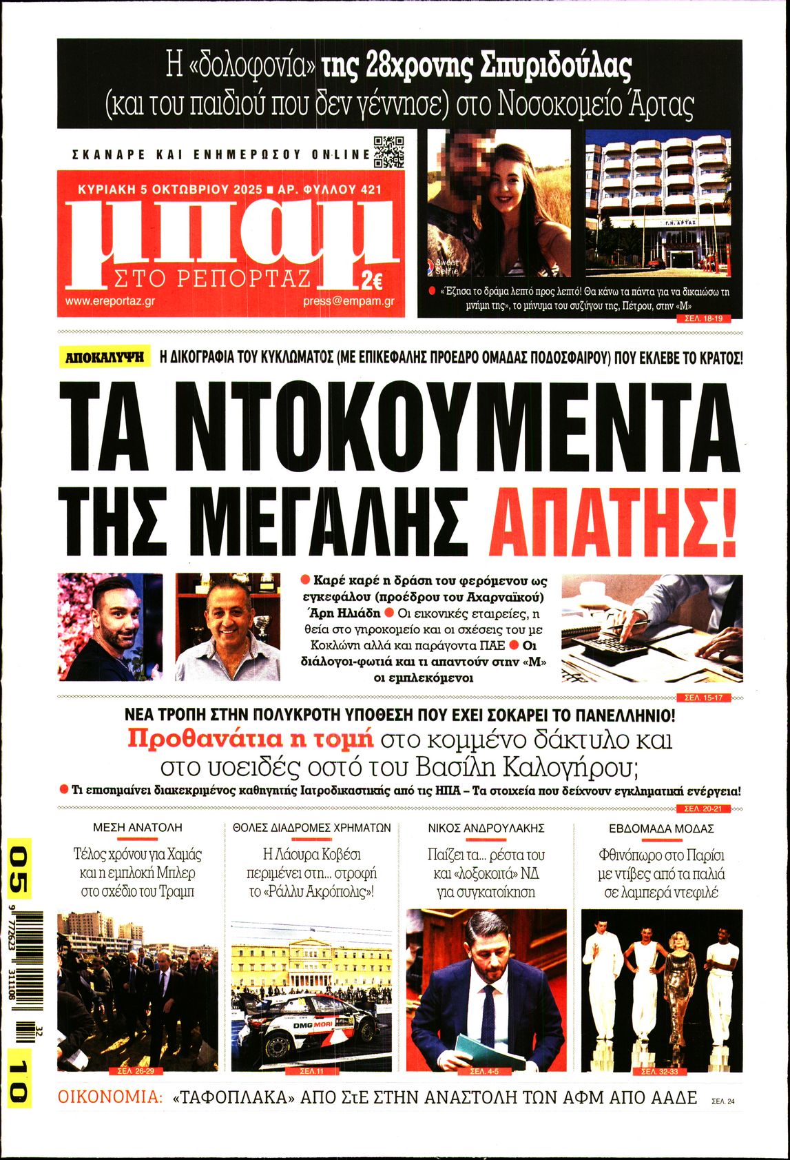 Εξώφυλο εφημερίδας ΜΠΑΜ ΤΗΣ ΚΥΡΙΑΚΗΣ 2025-10-05
