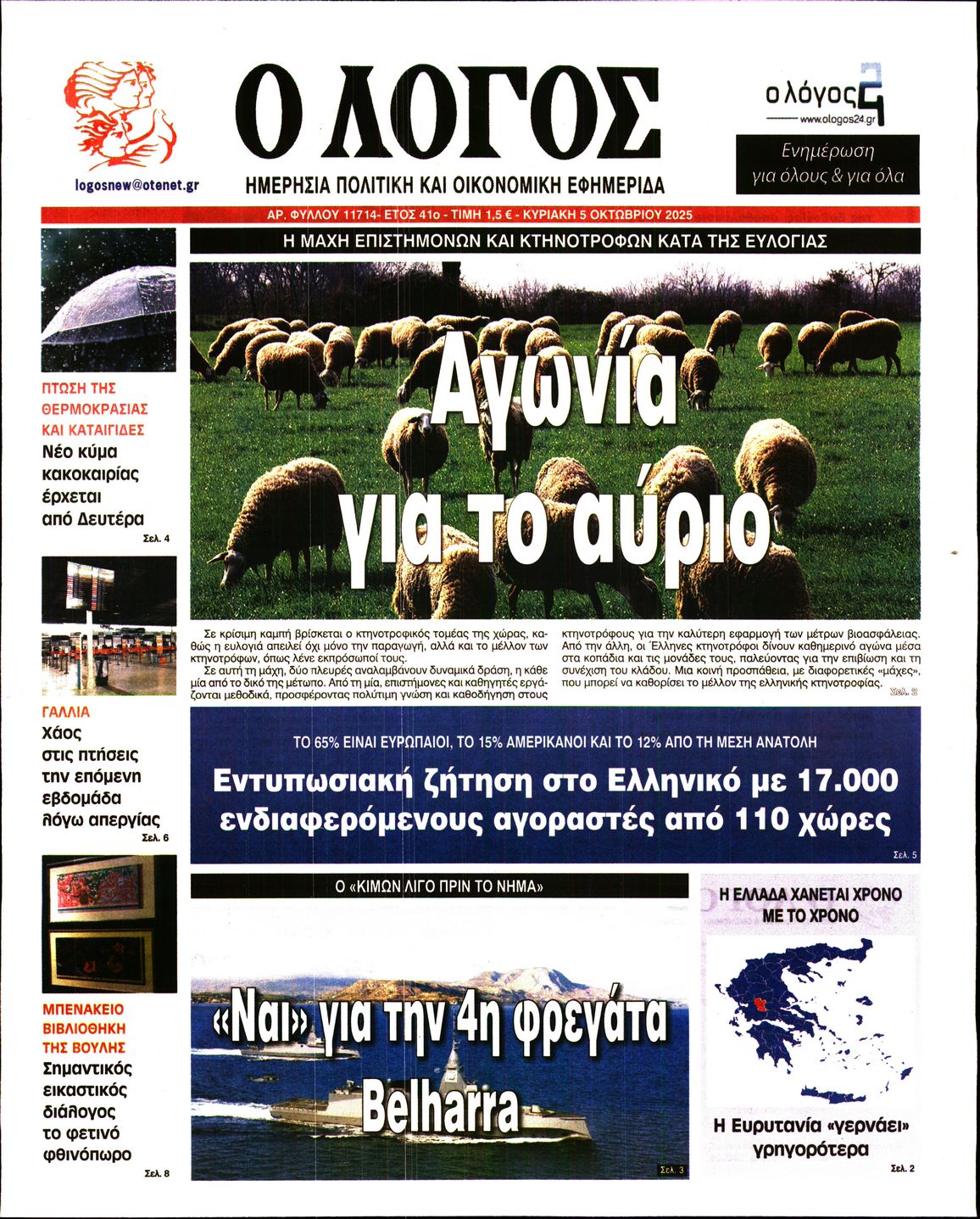 Εξώφυλο εφημερίδας Ο ΛΟΓΟΣ 2025-10-05