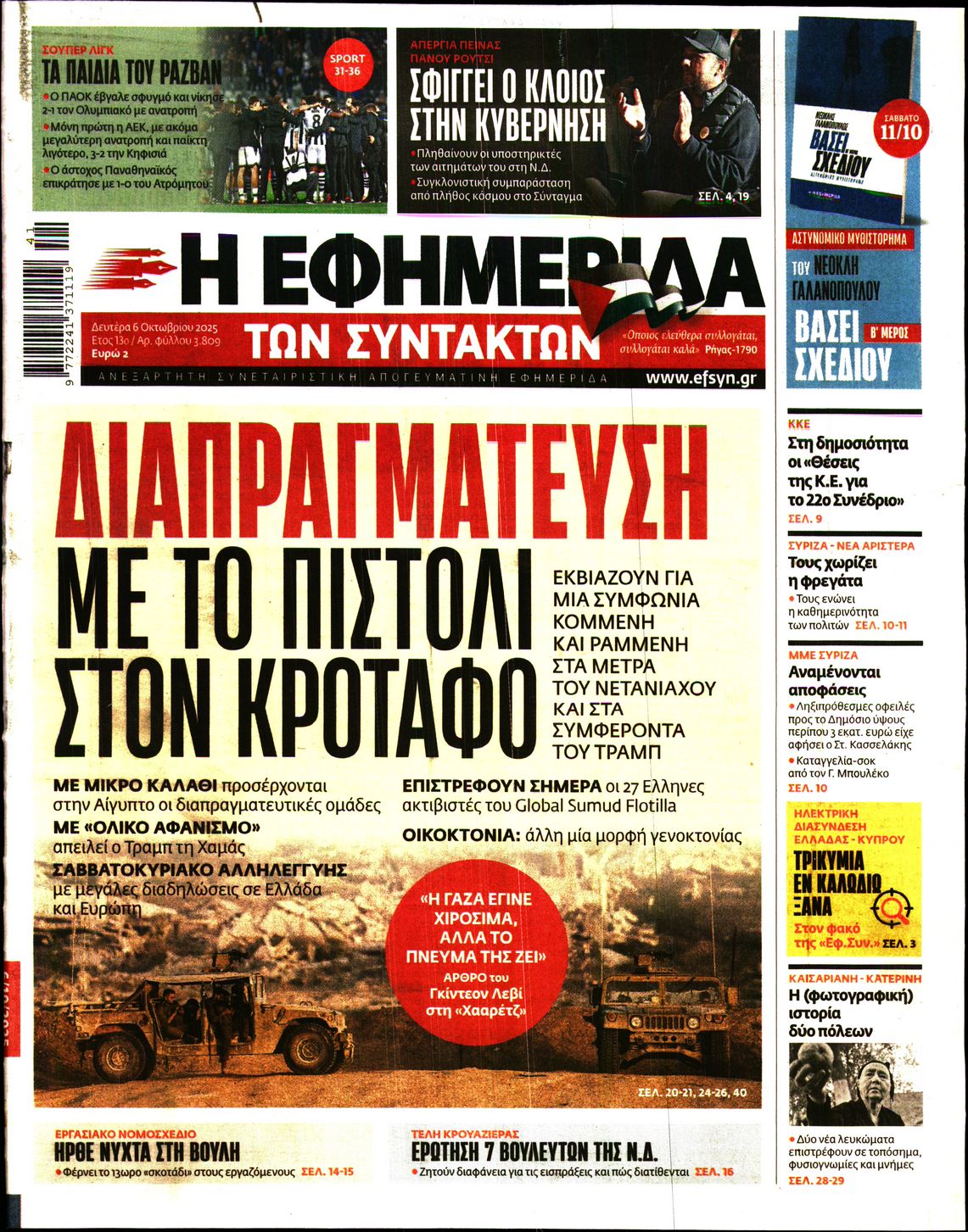 Εξώφυλο εφημερίδας ΤΩΝ ΣΥΝΤΑΚΤΩΝ 2025-10-06