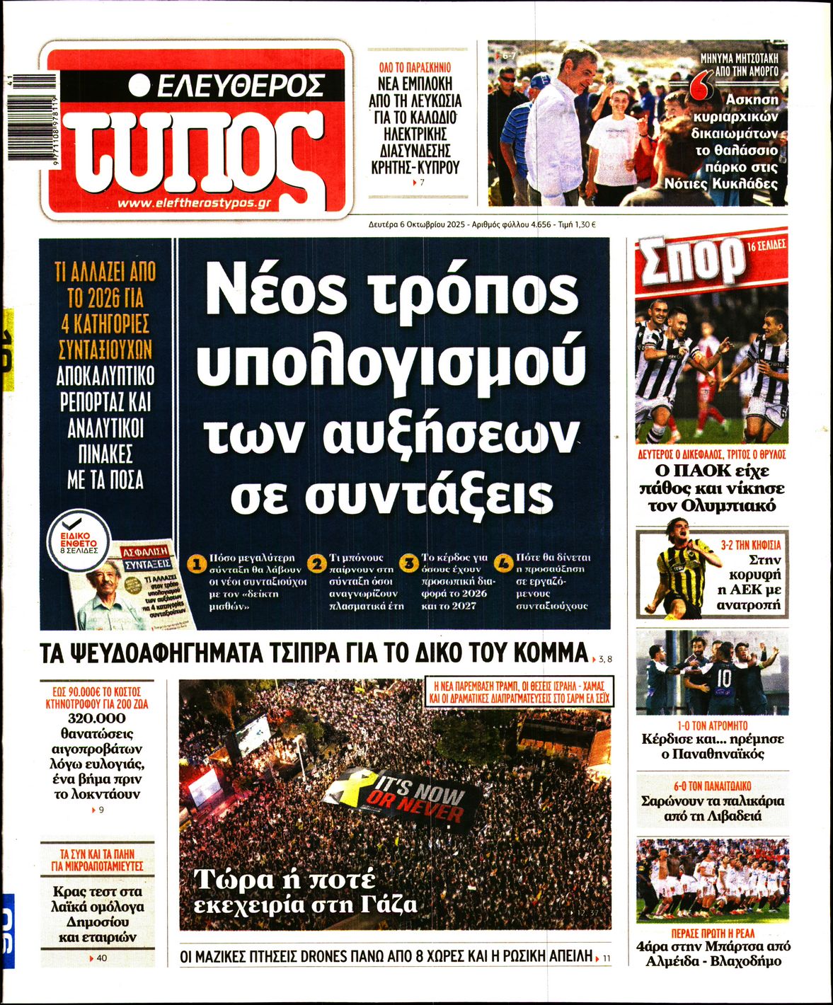 Εξώφυλο εφημερίδας ΕΛΕΥΘΕΡΟΣ ΤΥΠΟΣ 2025-10-06