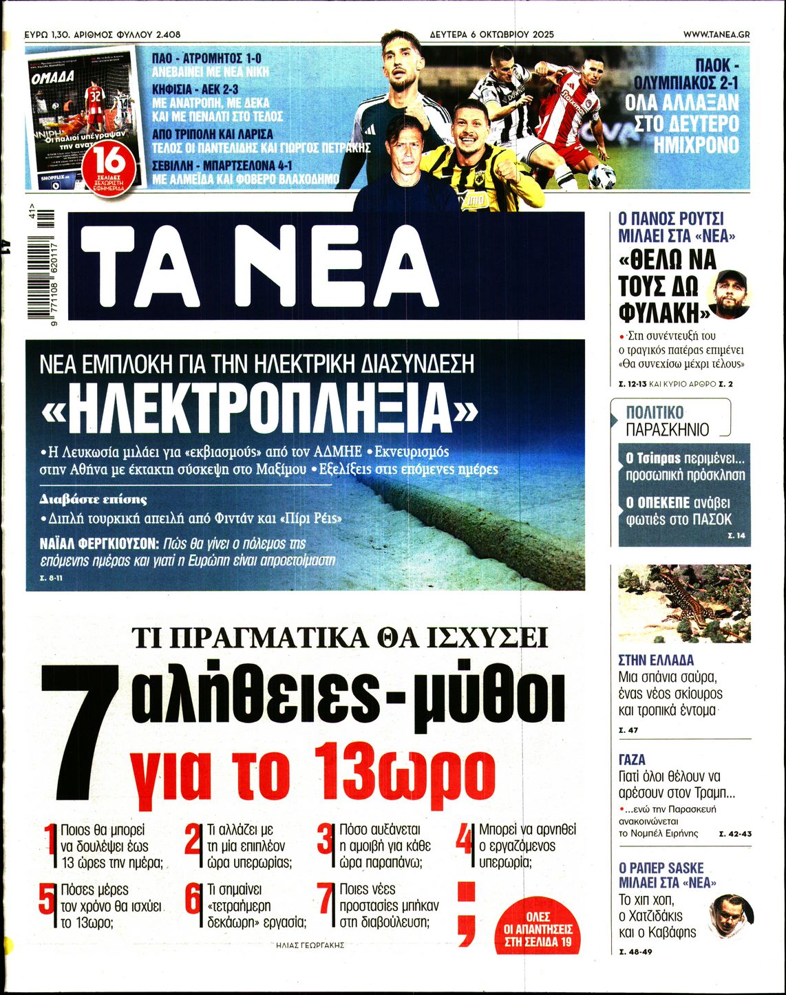 Εξώφυλο εφημερίδας ΤΑ ΝΕΑ 2025-10-06