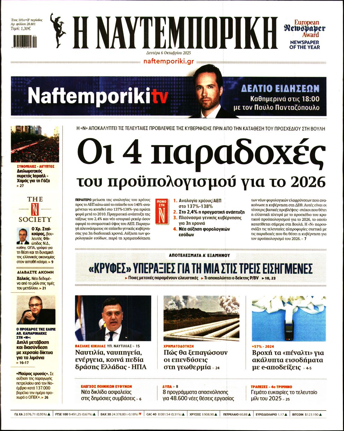 Εξώφυλο εφημερίδας ΝΑΥΤΕΜΠΟΡΙΚΗ 2025-10-06