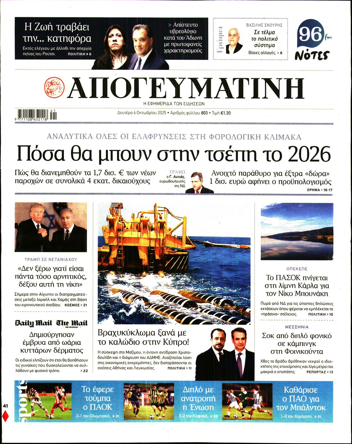 Εξώφυλο εφημερίδας ΑΠΟΓΕΥΜΑΤΙΝΗ 2025-10-06