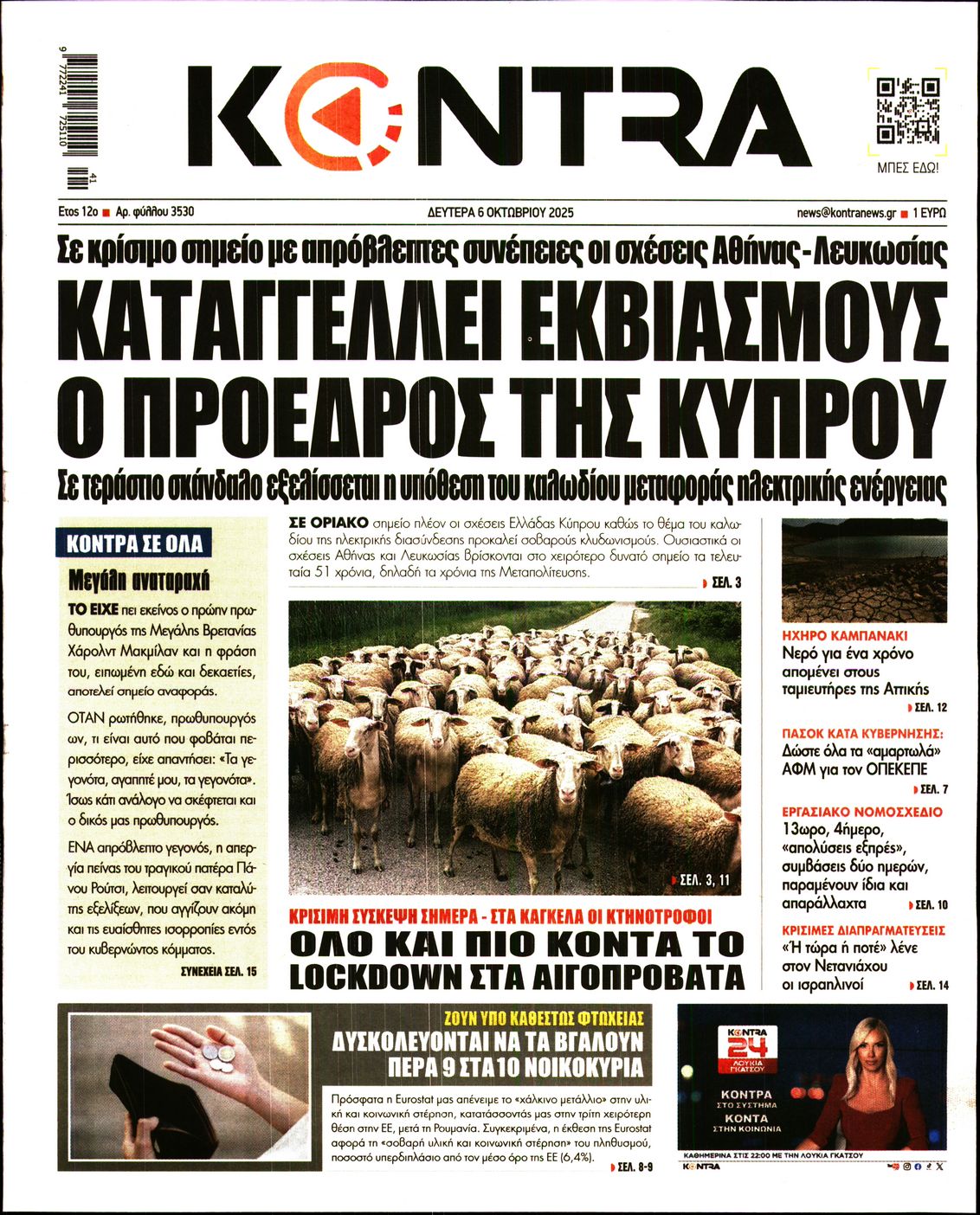Εξώφυλο εφημερίδας KONTRA NEWS 2025-10-06