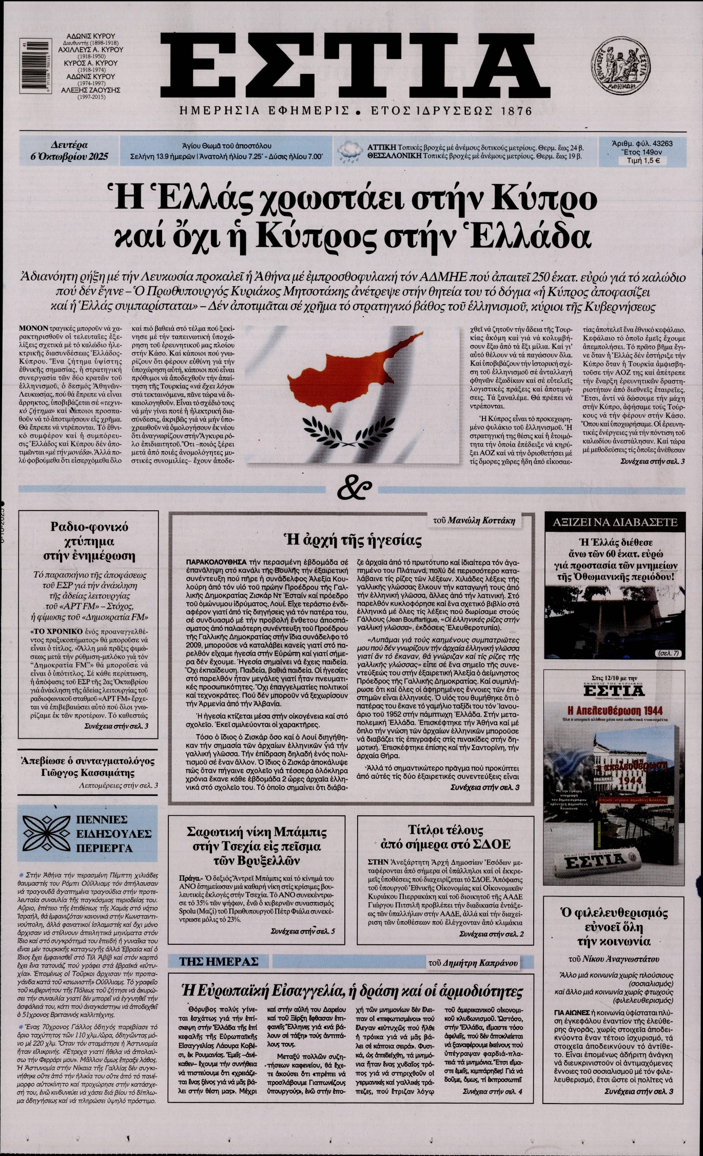 Εξώφυλο εφημερίδας ΕΣΤΙΑ 2025-10-06
