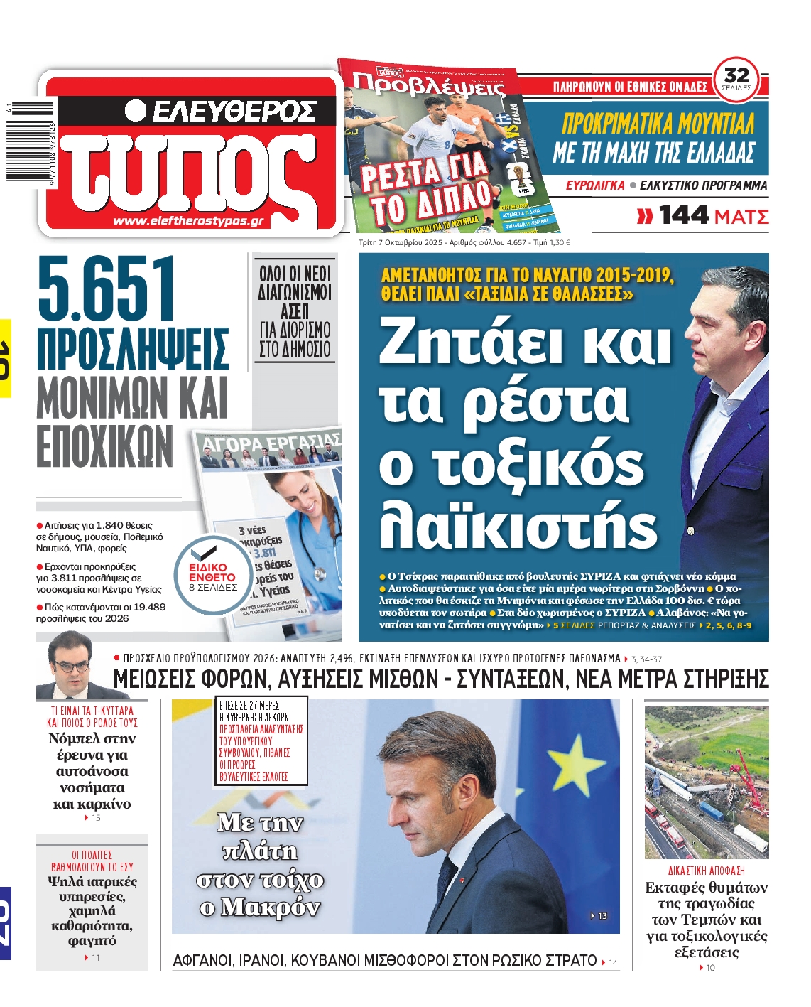 Εξώφυλο εφημερίδας ΕΛΕΥΘΕΡΟΣ ΤΥΠΟΣ 2025-10-07