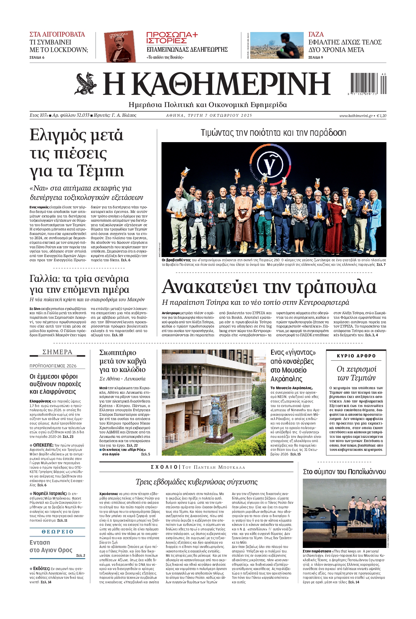 Εξώφυλο εφημερίδας ΚΑΘΗΜΕΡΙΝΗ 2025-10-07