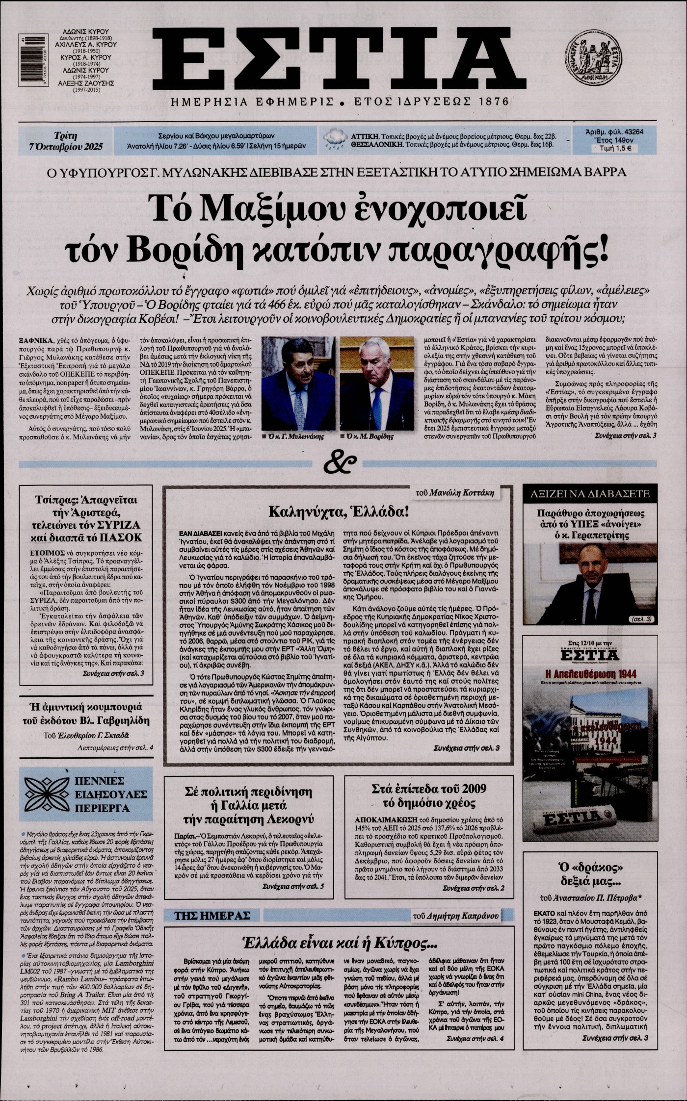 Εξώφυλο εφημερίδας ΕΣΤΙΑ 2025-10-07