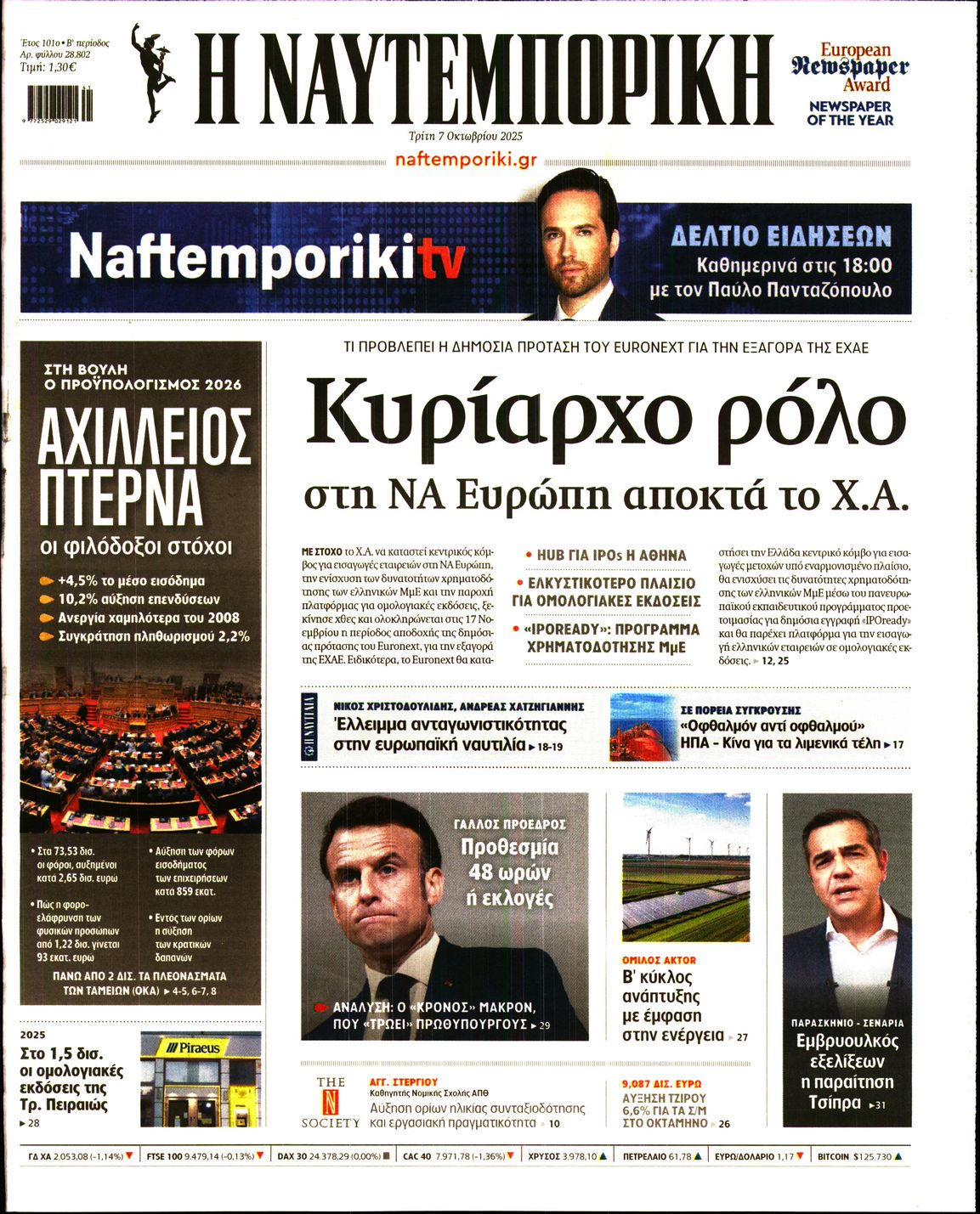 Εξώφυλο εφημερίδας ΝΑΥΤΕΜΠΟΡΙΚΗ 2025-10-07