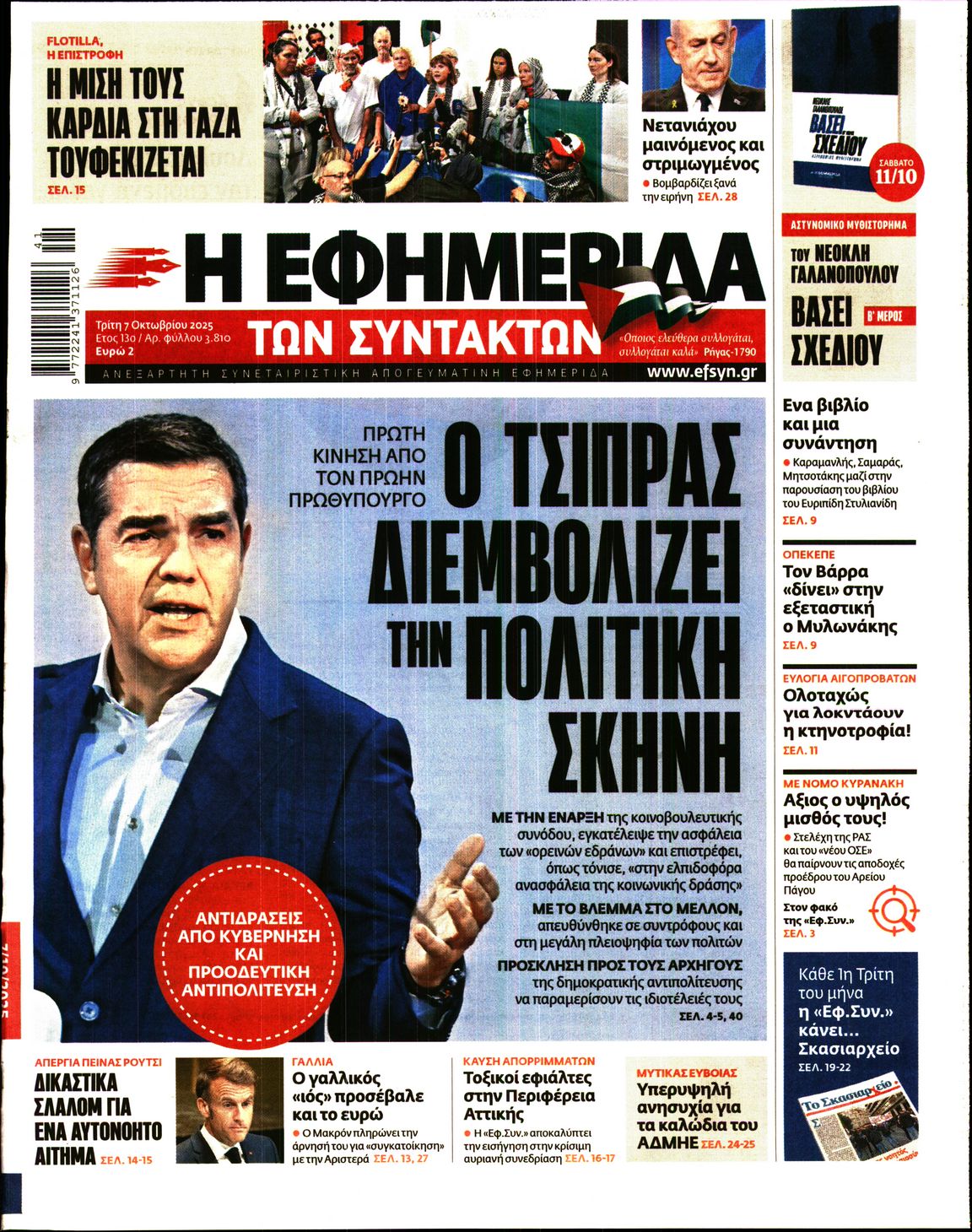 Εξώφυλο εφημερίδας ΤΩΝ ΣΥΝΤΑΚΤΩΝ 2025-10-07