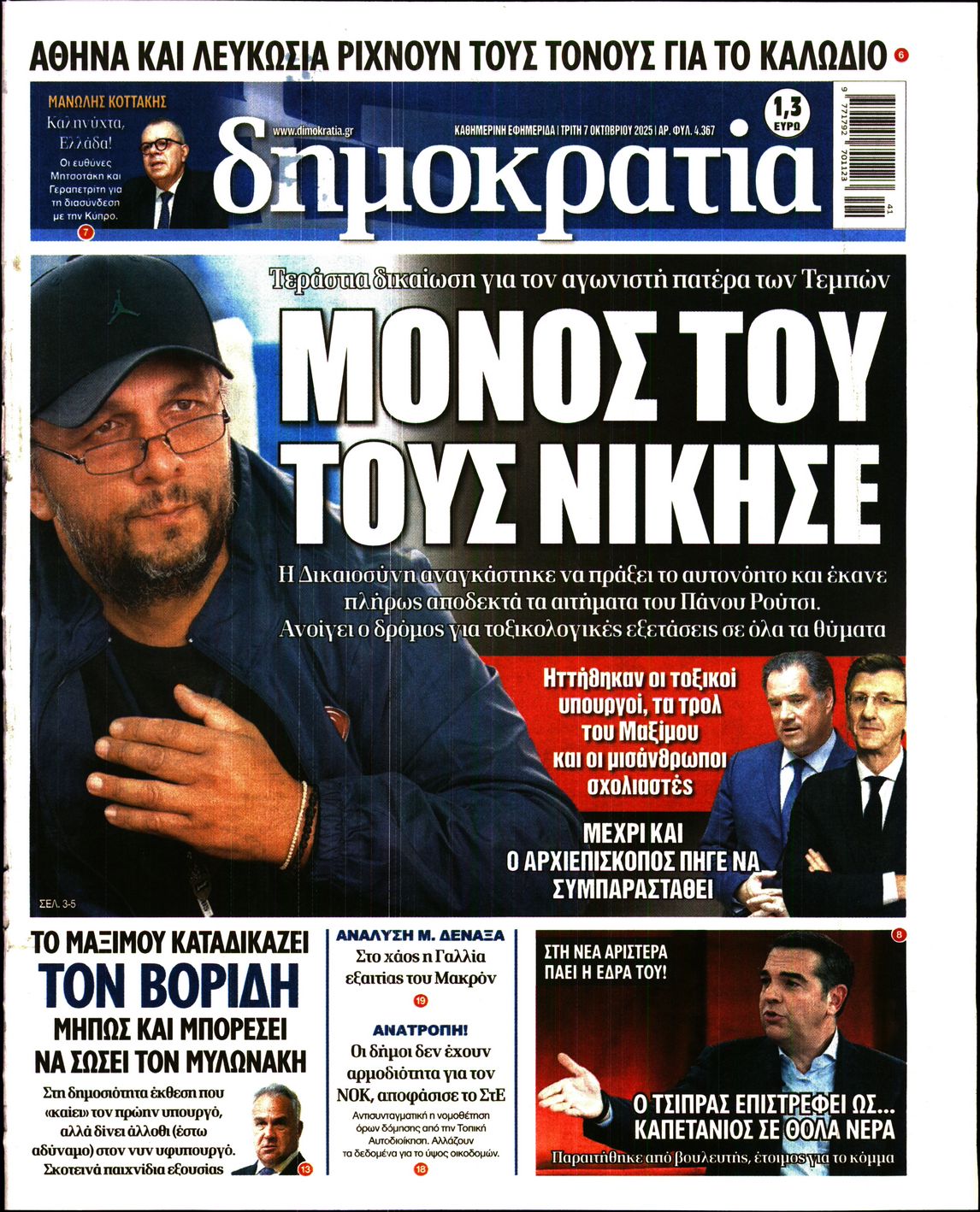 Εξώφυλο εφημερίδας ΔΗΜΟΚΡΑΤΙΑ 2025-10-07