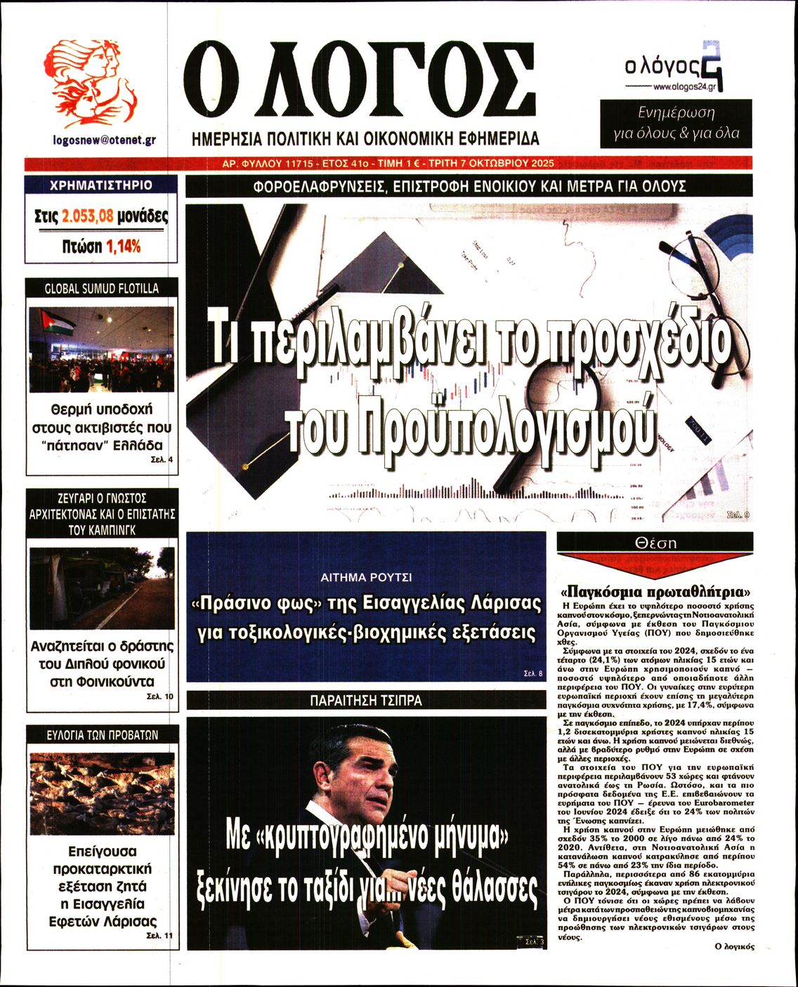 Εξώφυλο εφημερίδας Ο ΛΟΓΟΣ 2025-10-07