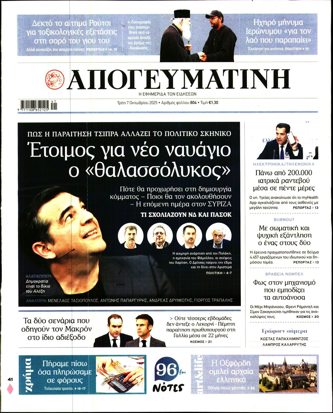 Εξώφυλο εφημερίδας ΑΠΟΓΕΥΜΑΤΙΝΗ 2025-10-07