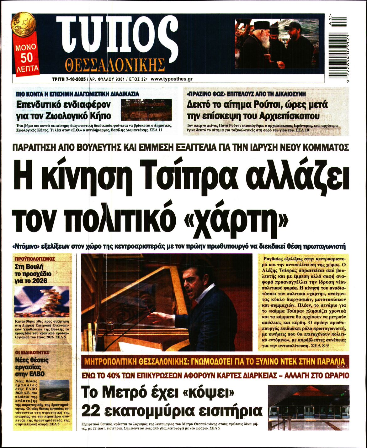 Εξώφυλο εφημερίδας ΤΥΠΟΣ ΘΕΣ/ΝΙΚΗΣ 2025-10-07