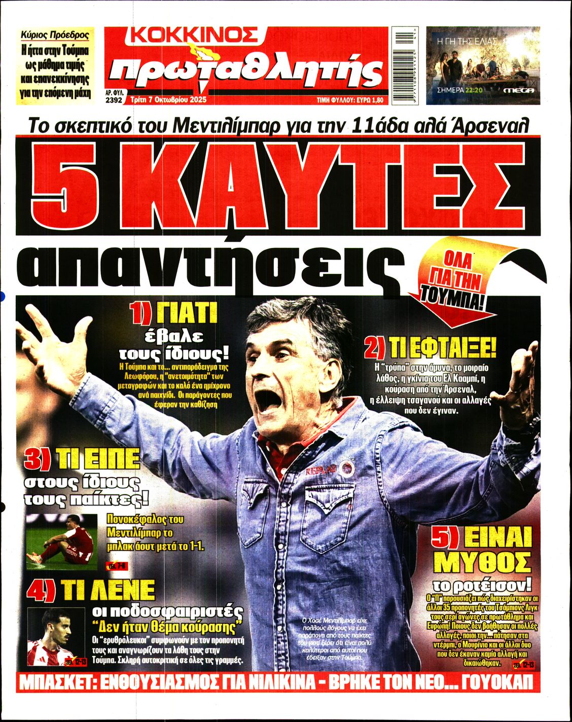 Εξώφυλο εφημερίδας ΠΡΩΤΑΘΛΗΤΗΣ 2025-10-07