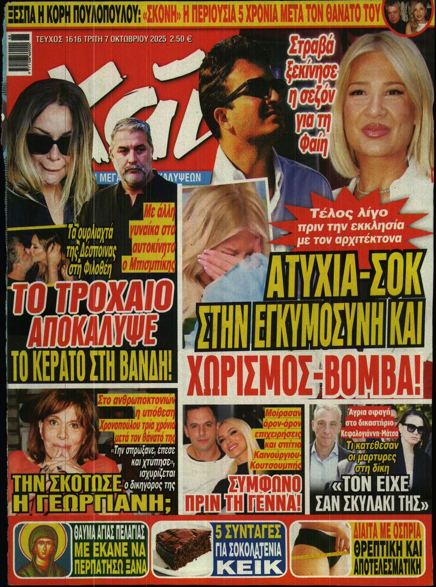 Εξώφυλο εφημερίδας ΧΑΙ 2025-10-07
