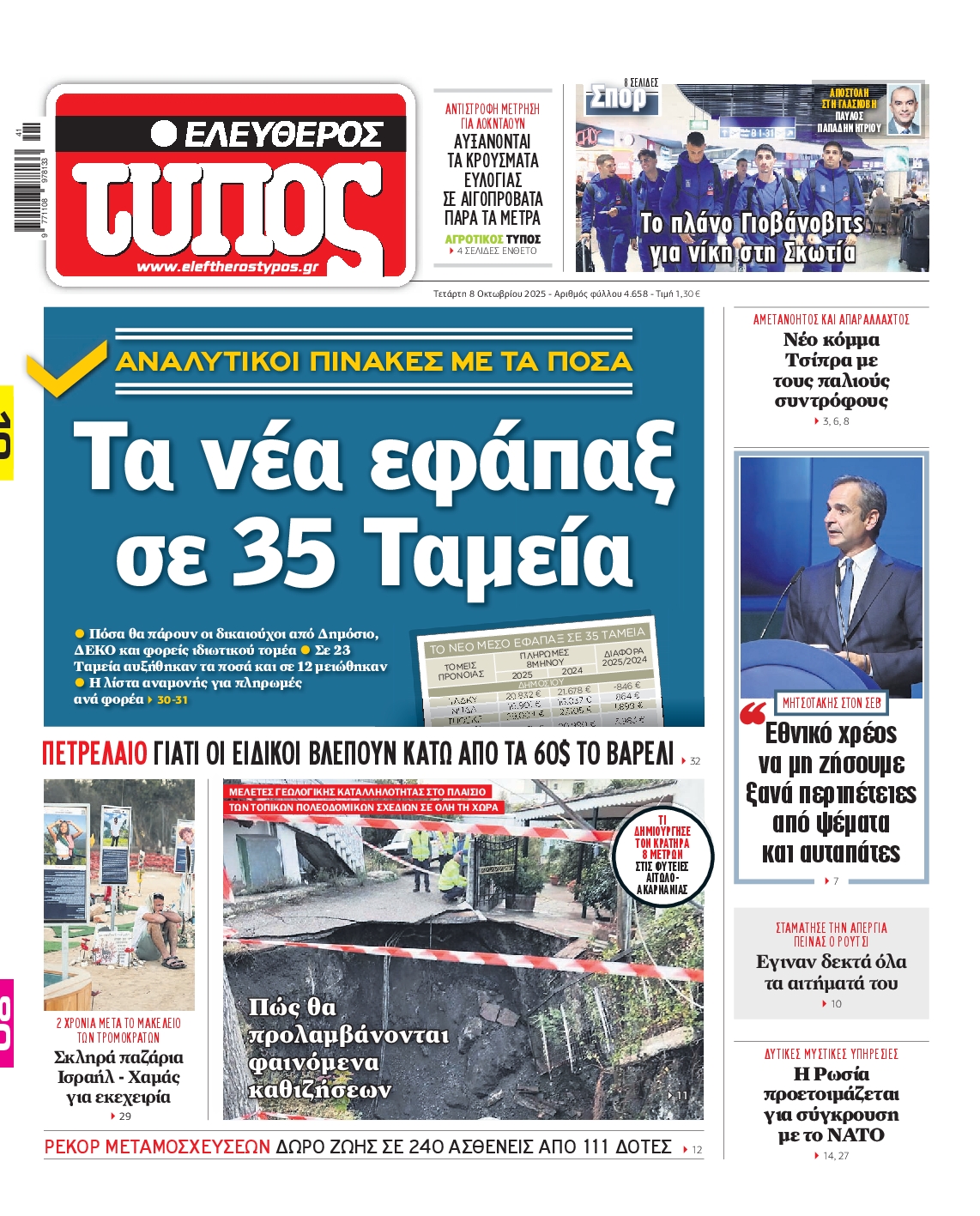 Εξώφυλο εφημερίδας ΕΛΕΥΘΕΡΟΣ ΤΥΠΟΣ 2025-10-08