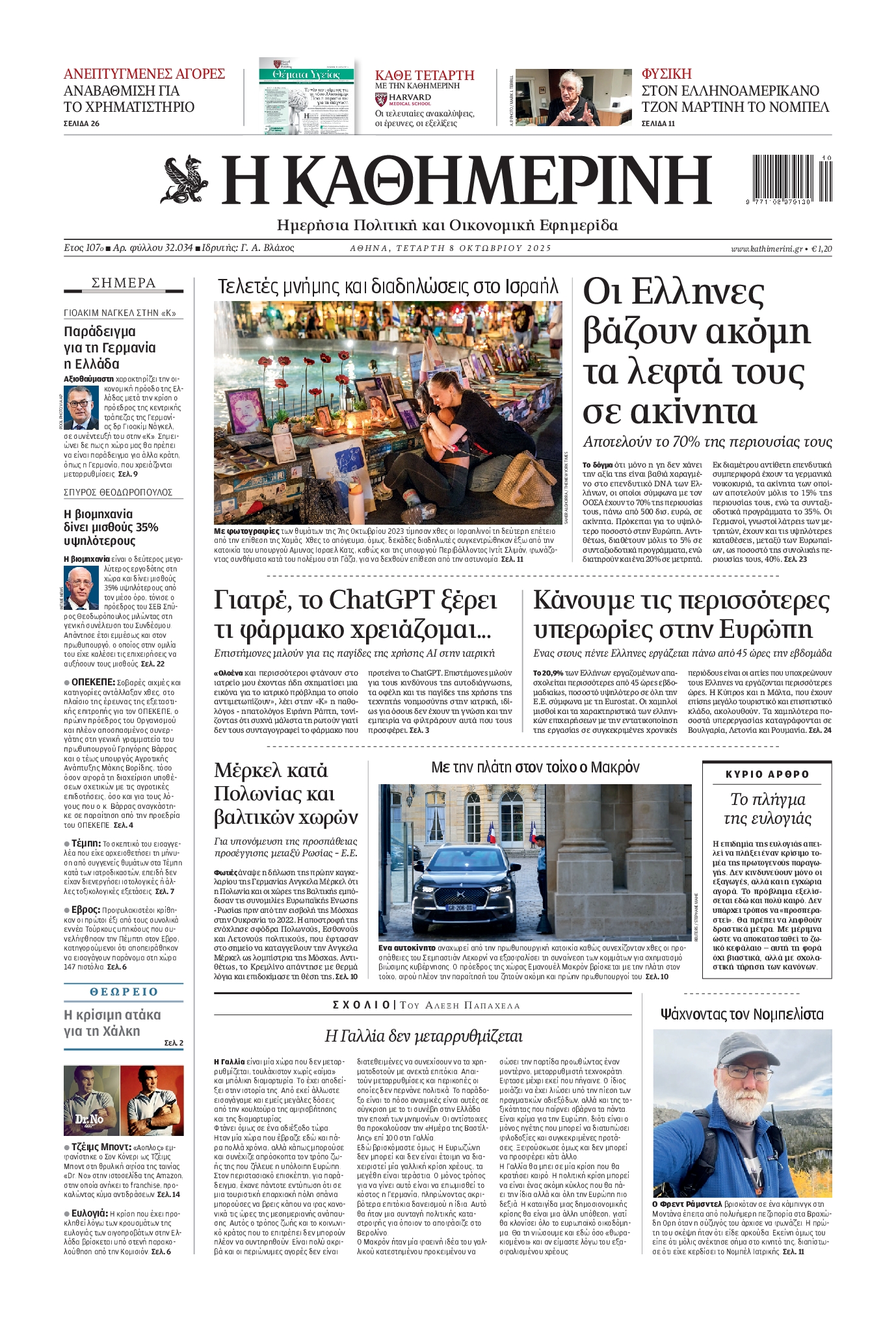 Εξώφυλο εφημερίδας ΚΑΘΗΜΕΡΙΝΗ 2025-10-08