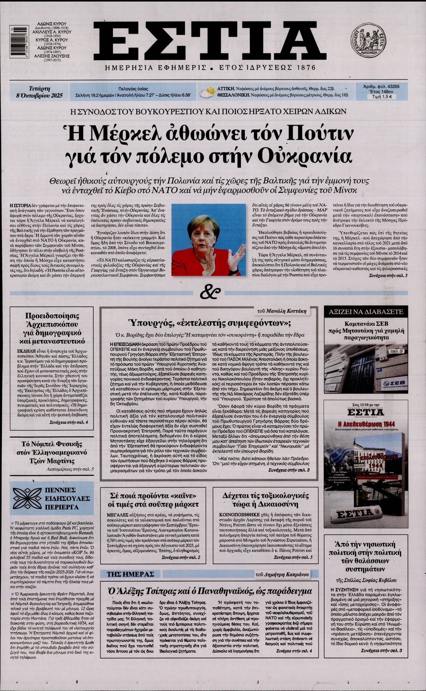 Εξώφυλο εφημερίδας ΕΣΤΙΑ 2025-10-08