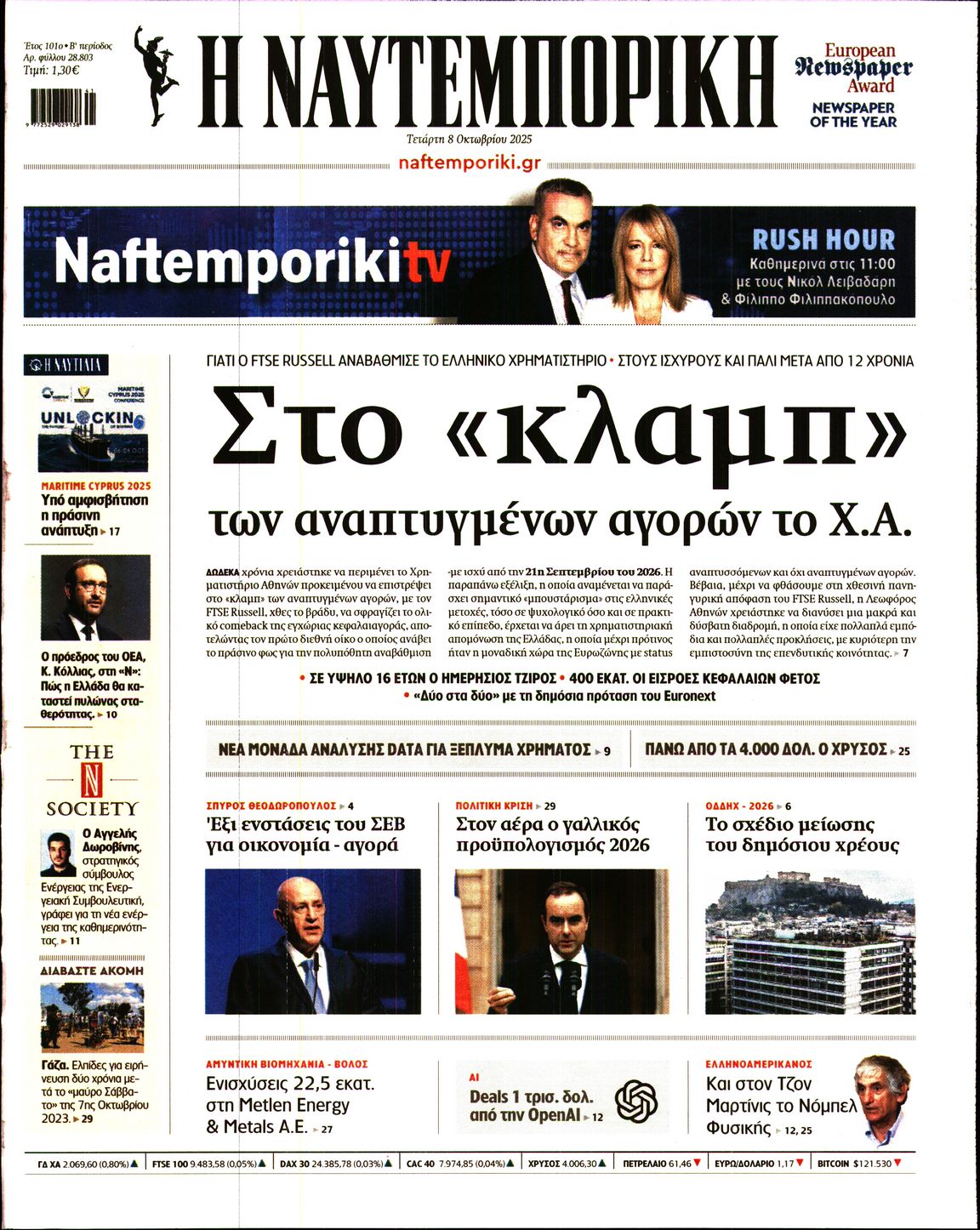 Εξώφυλο εφημερίδας ΝΑΥΤΕΜΠΟΡΙΚΗ 2025-10-08