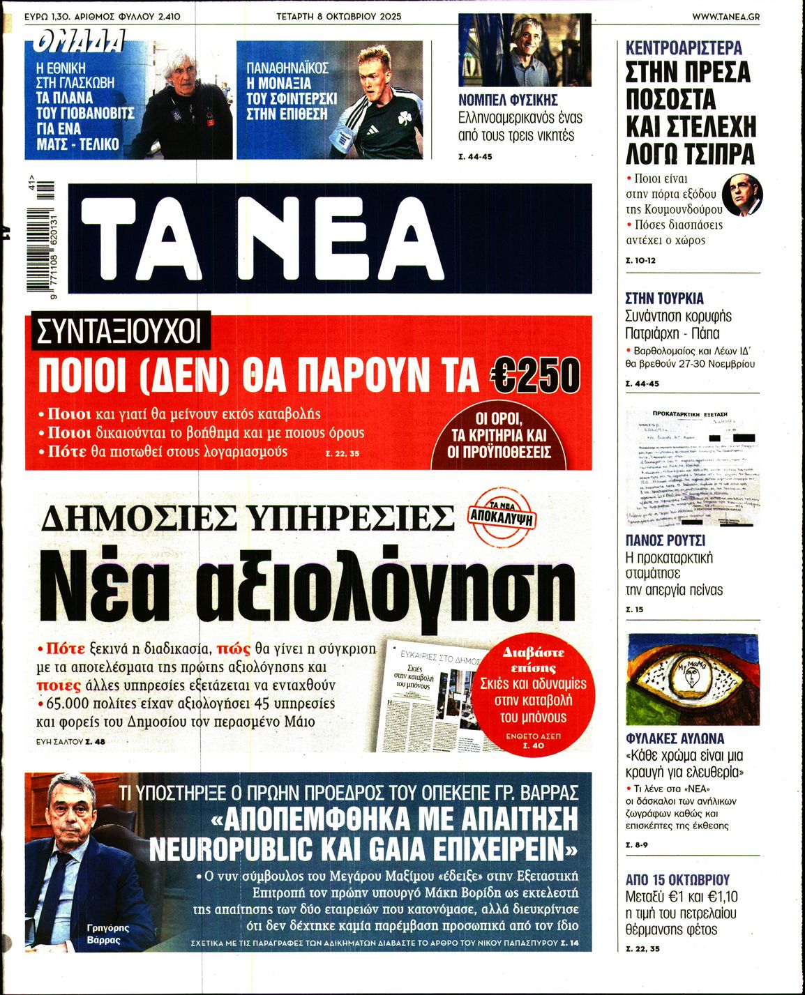 Εξώφυλο εφημερίδας ΤΑ ΝΕΑ 2025-10-08
