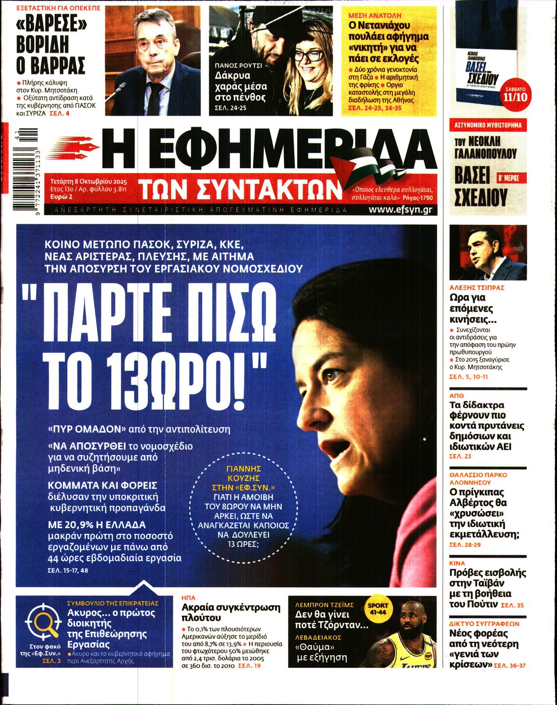 Εξώφυλο εφημερίδας ΤΩΝ ΣΥΝΤΑΚΤΩΝ 2025-10-08