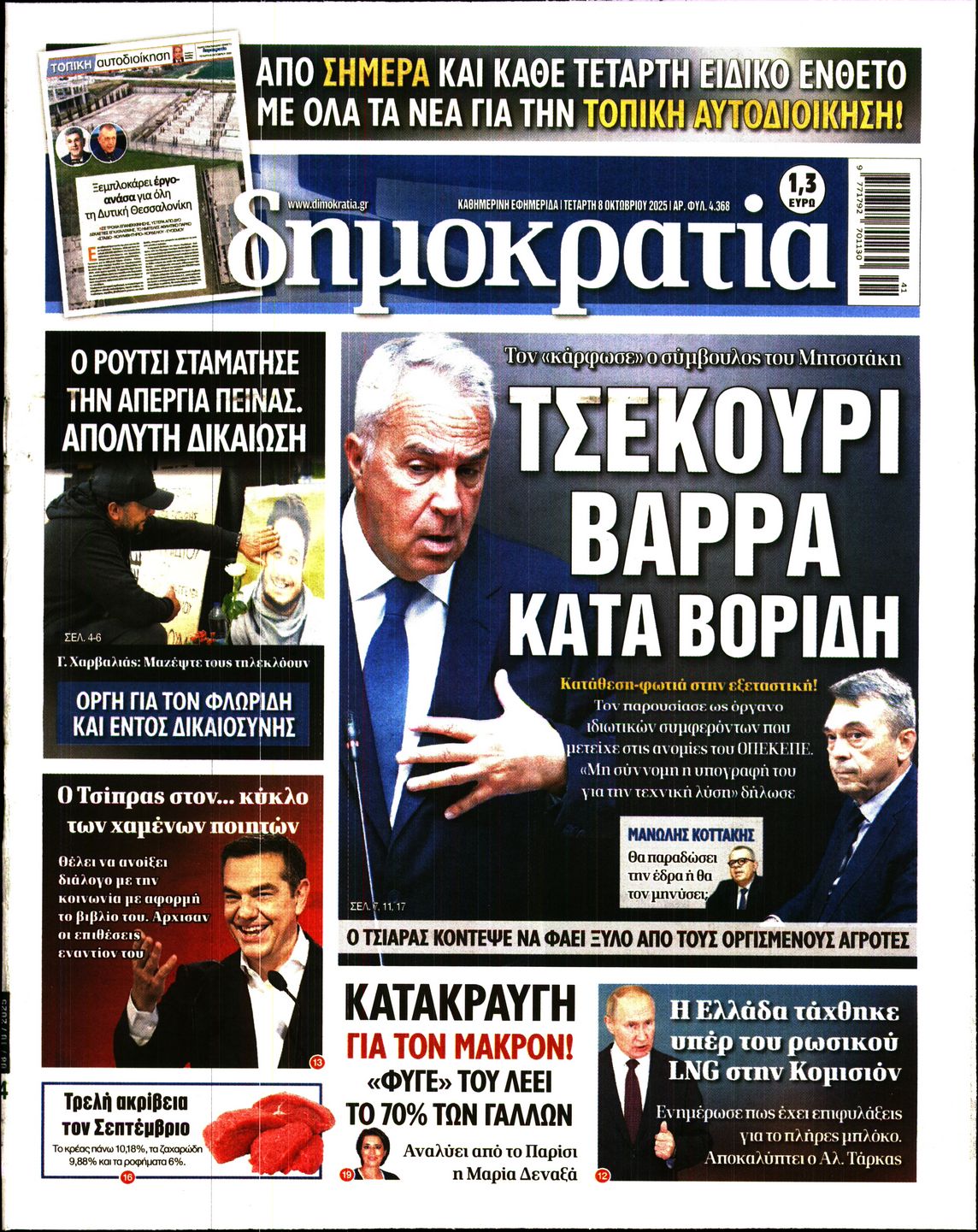 Εξώφυλο εφημερίδας ΔΗΜΟΚΡΑΤΙΑ 2025-10-08