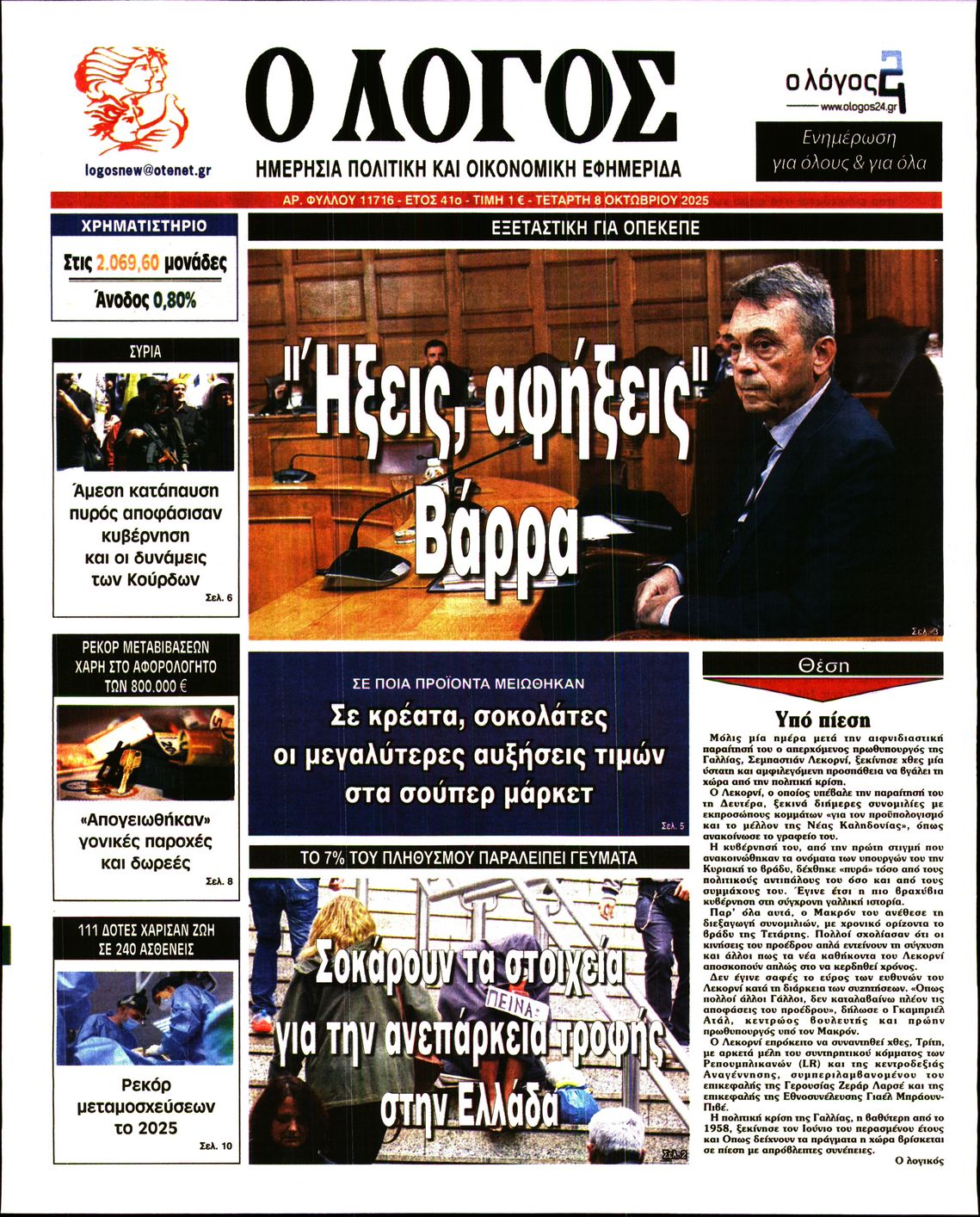 Εξώφυλο εφημερίδας Ο ΛΟΓΟΣ 2025-10-08