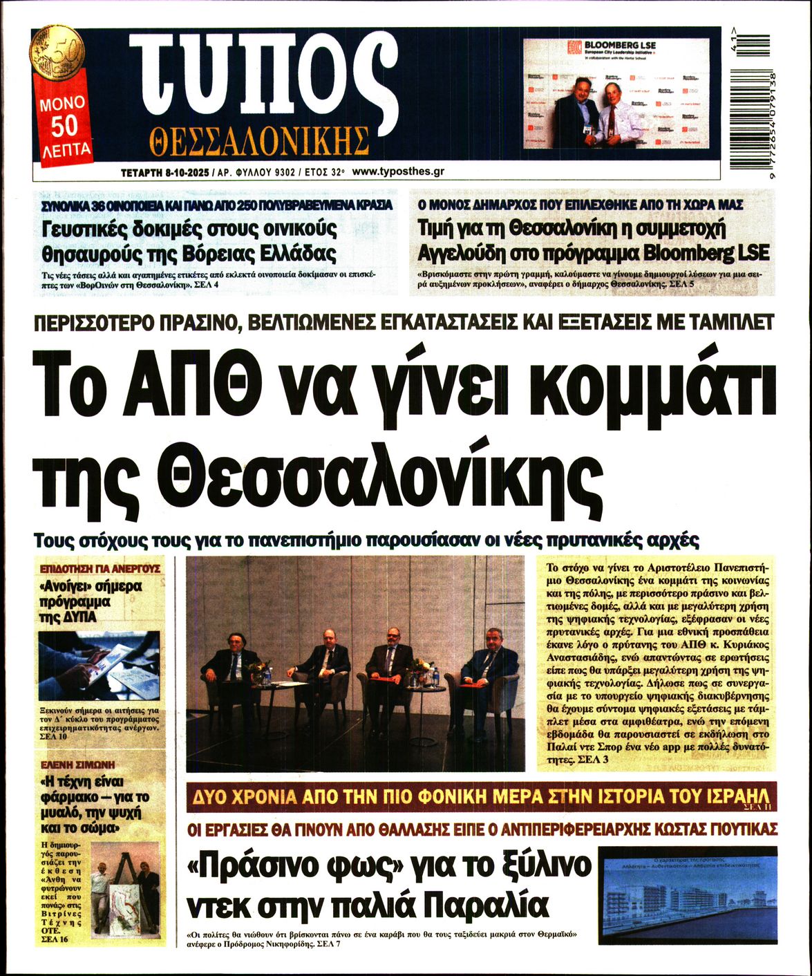 Εξώφυλο εφημερίδας ΤΥΠΟΣ ΘΕΣ/ΝΙΚΗΣ 2025-10-08