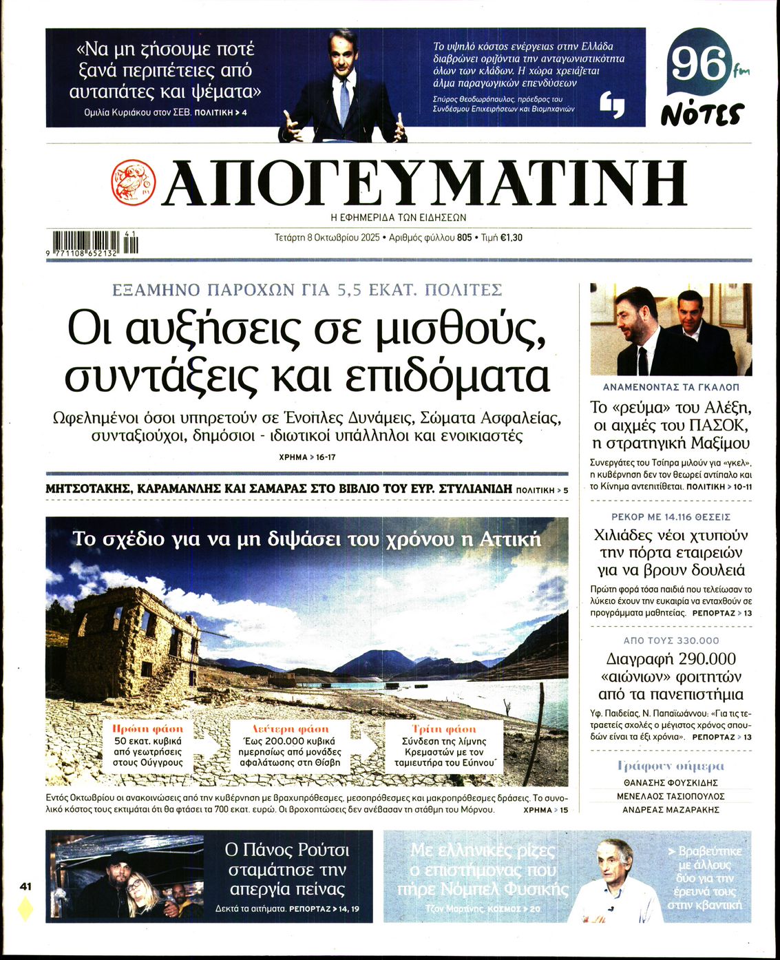 Εξώφυλο εφημερίδας ΑΠΟΓΕΥΜΑΤΙΝΗ 2025-10-08