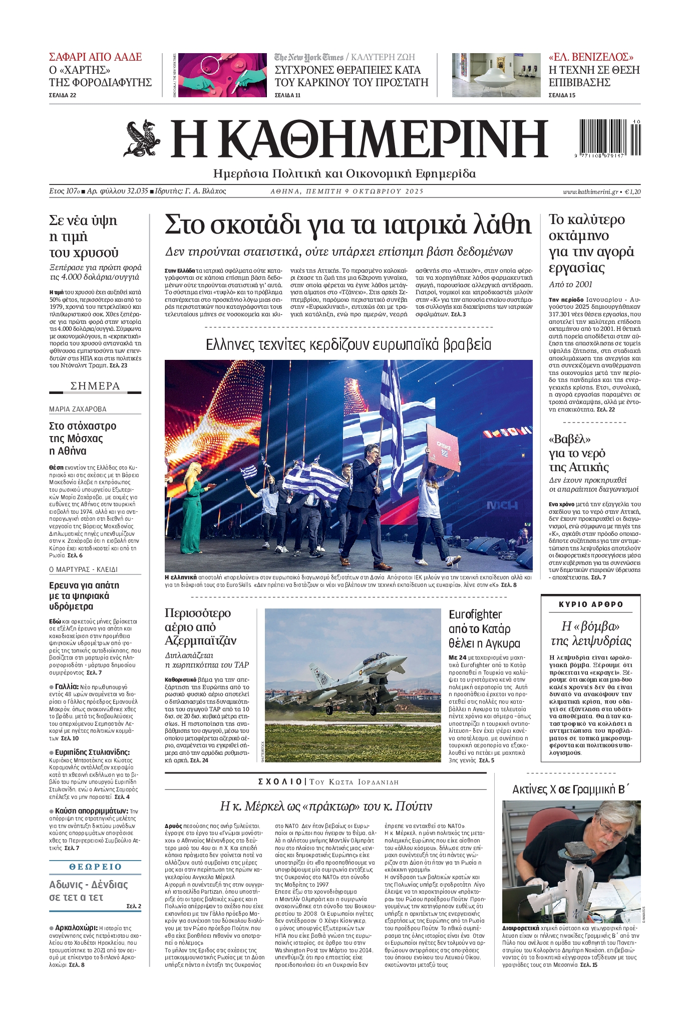 Εξώφυλο εφημερίδας ΚΑΘΗΜΕΡΙΝΗ 2025-10-09