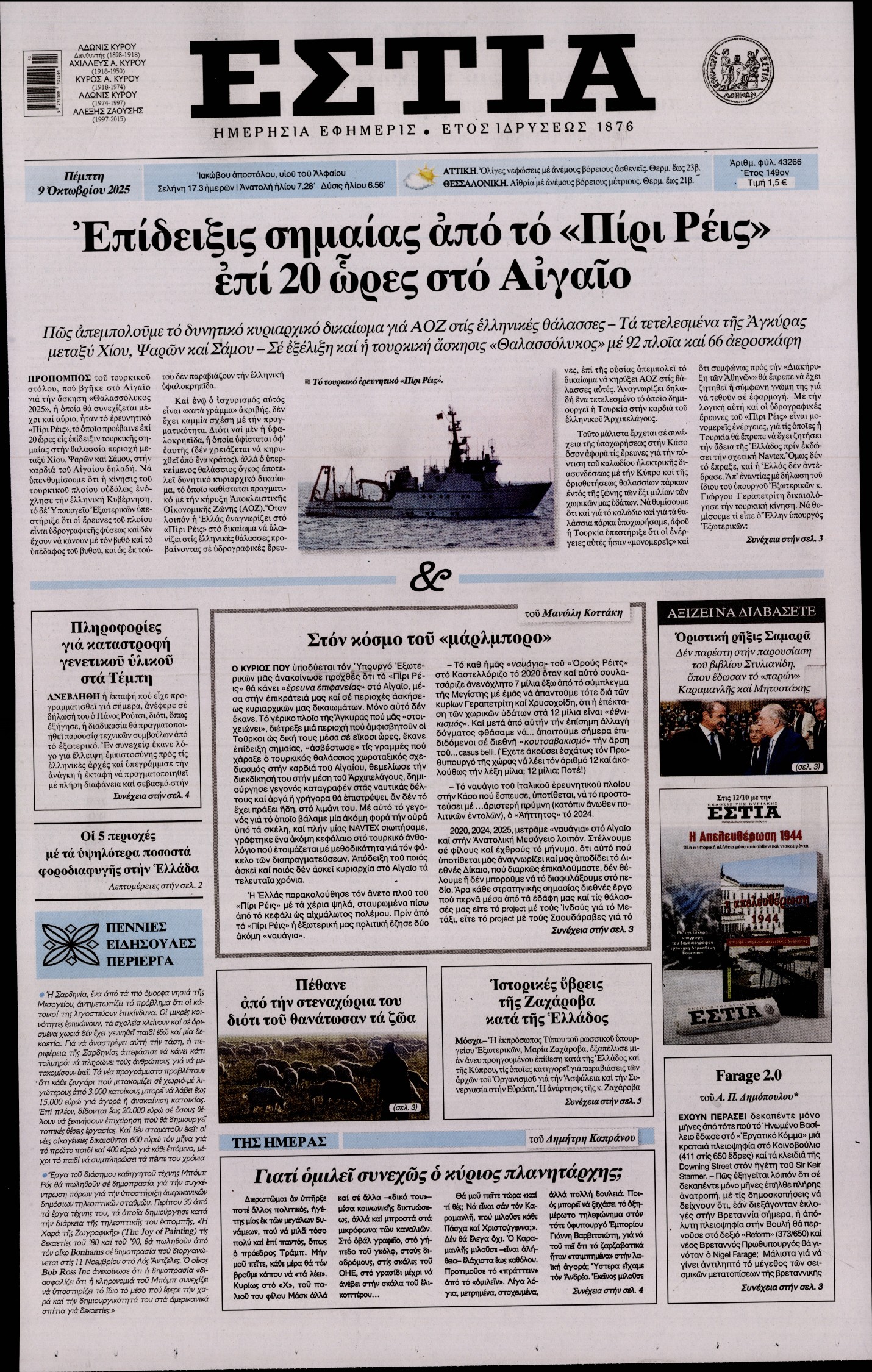 Εξώφυλο εφημερίδας ΕΣΤΙΑ 2025-10-09