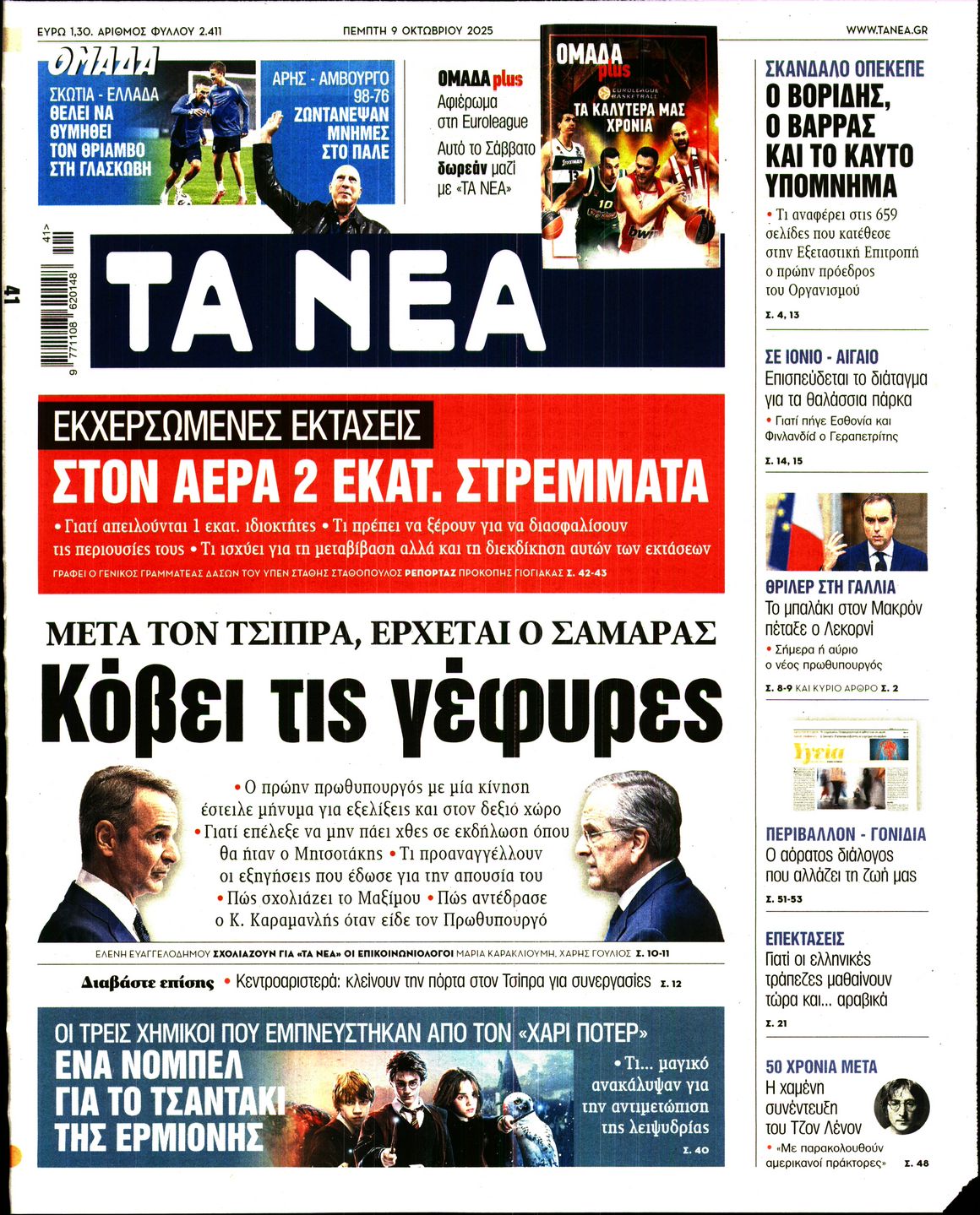 Εξώφυλο εφημερίδας ΤΑ ΝΕΑ 2025-10-09
