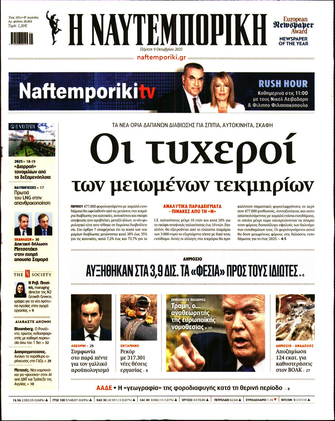 Εξώφυλο εφημερίδας ΝΑΥΤΕΜΠΟΡΙΚΗ 2025-10-09