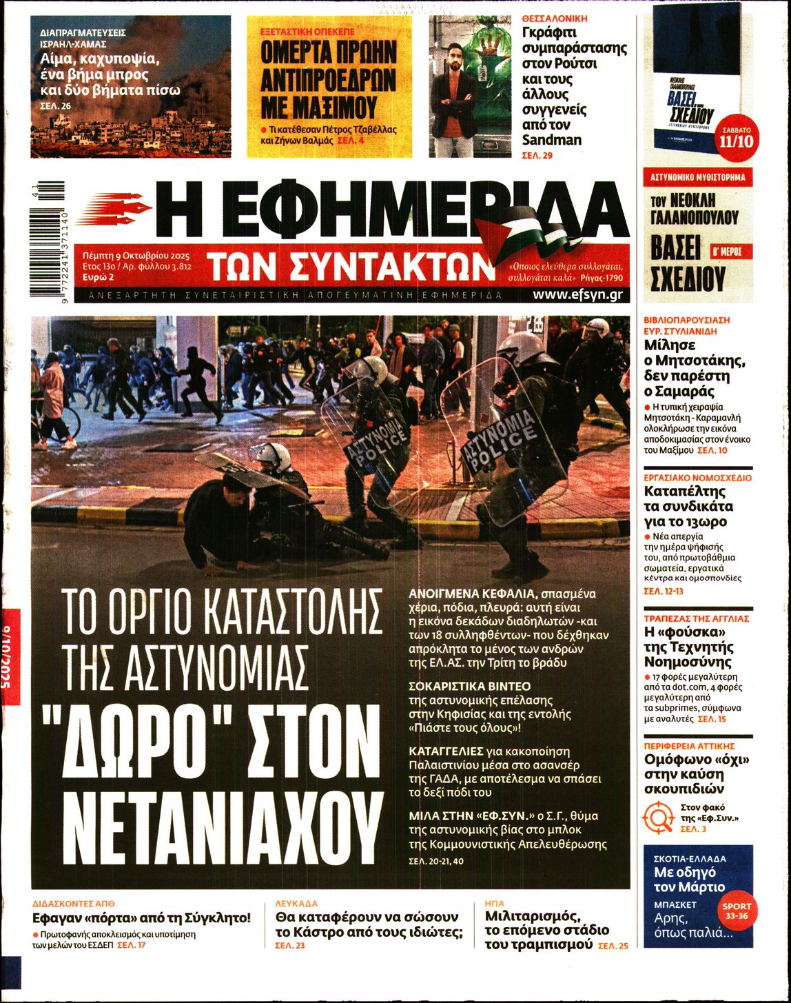Εξώφυλο εφημερίδας ΤΩΝ ΣΥΝΤΑΚΤΩΝ 2025-10-09