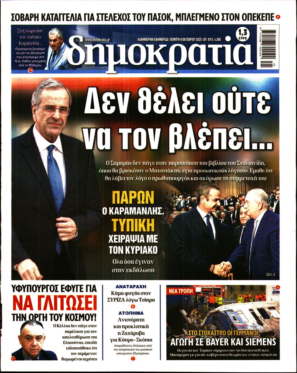 Εξώφυλο εφημερίδας ΔΗΜΟΚΡΑΤΙΑ 2025-10-09