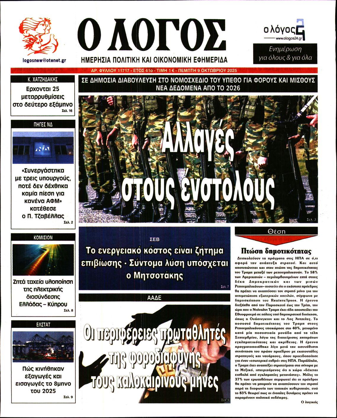 Εξώφυλο εφημερίδας Ο ΛΟΓΟΣ 2025-10-09