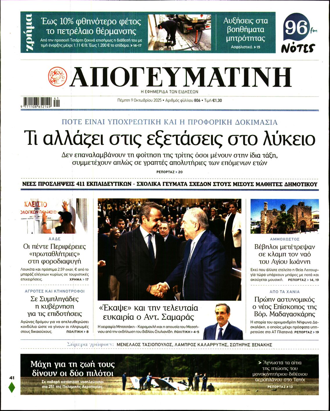 Εξώφυλο εφημερίδας ΑΠΟΓΕΥΜΑΤΙΝΗ 2025-10-09