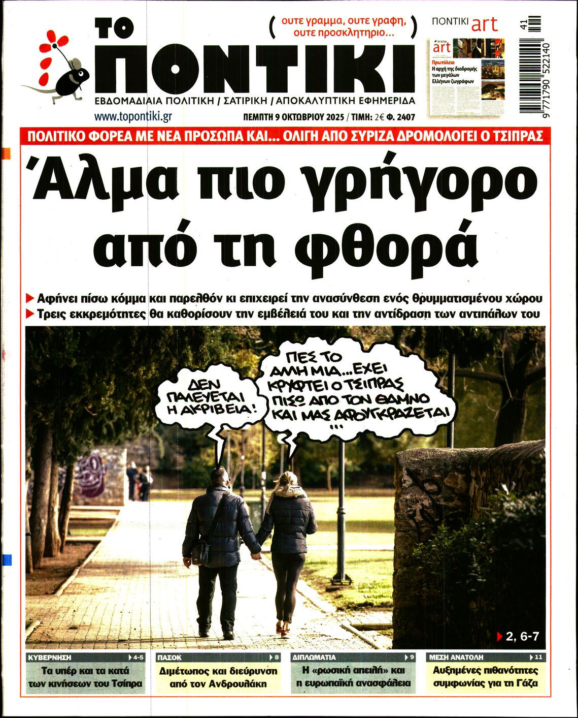 Εξώφυλο εφημερίδας ΤΟ ΠΟΝΤΙΚΙ 2025-10-09