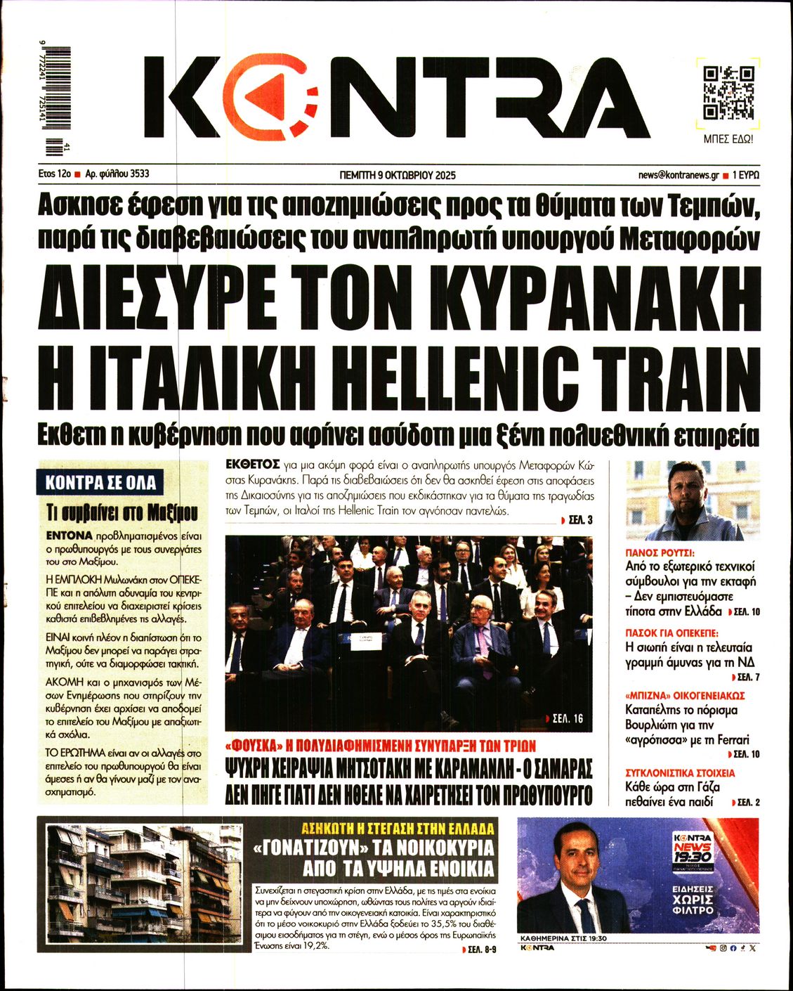 Εξώφυλο εφημερίδας KONTRA NEWS 2025-10-09